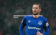 悟空体育官网-双方对决令人热血澎湃，胜负难言，两方对决怎么说