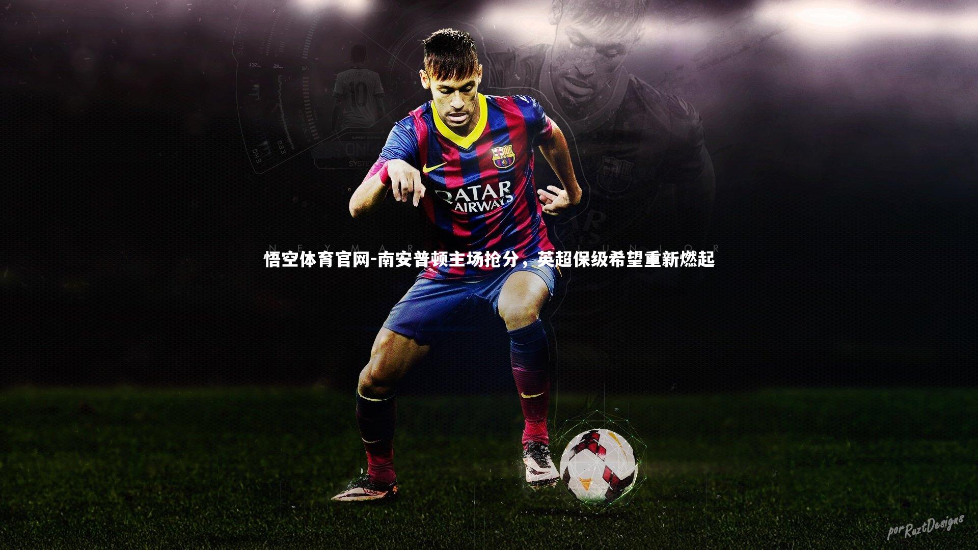 南安普顿主场抢分，英超保级希望重新燃起