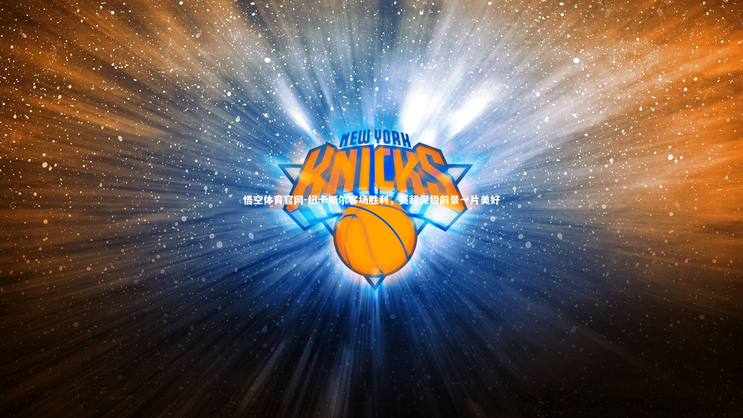 纽卡斯尔客场胜利，英超保级前景一片美好