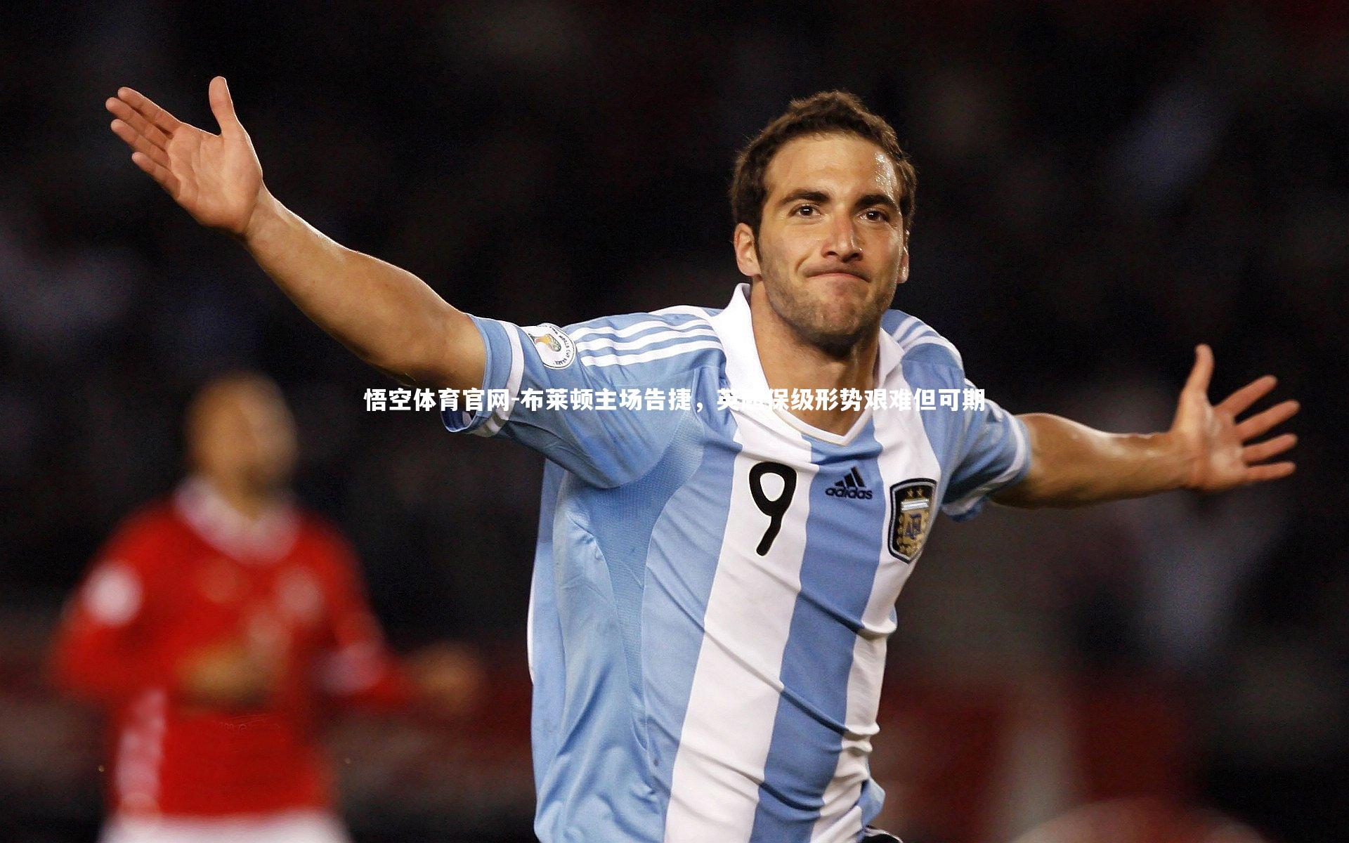 布莱顿主场告捷，英超保级形势艰难但可期