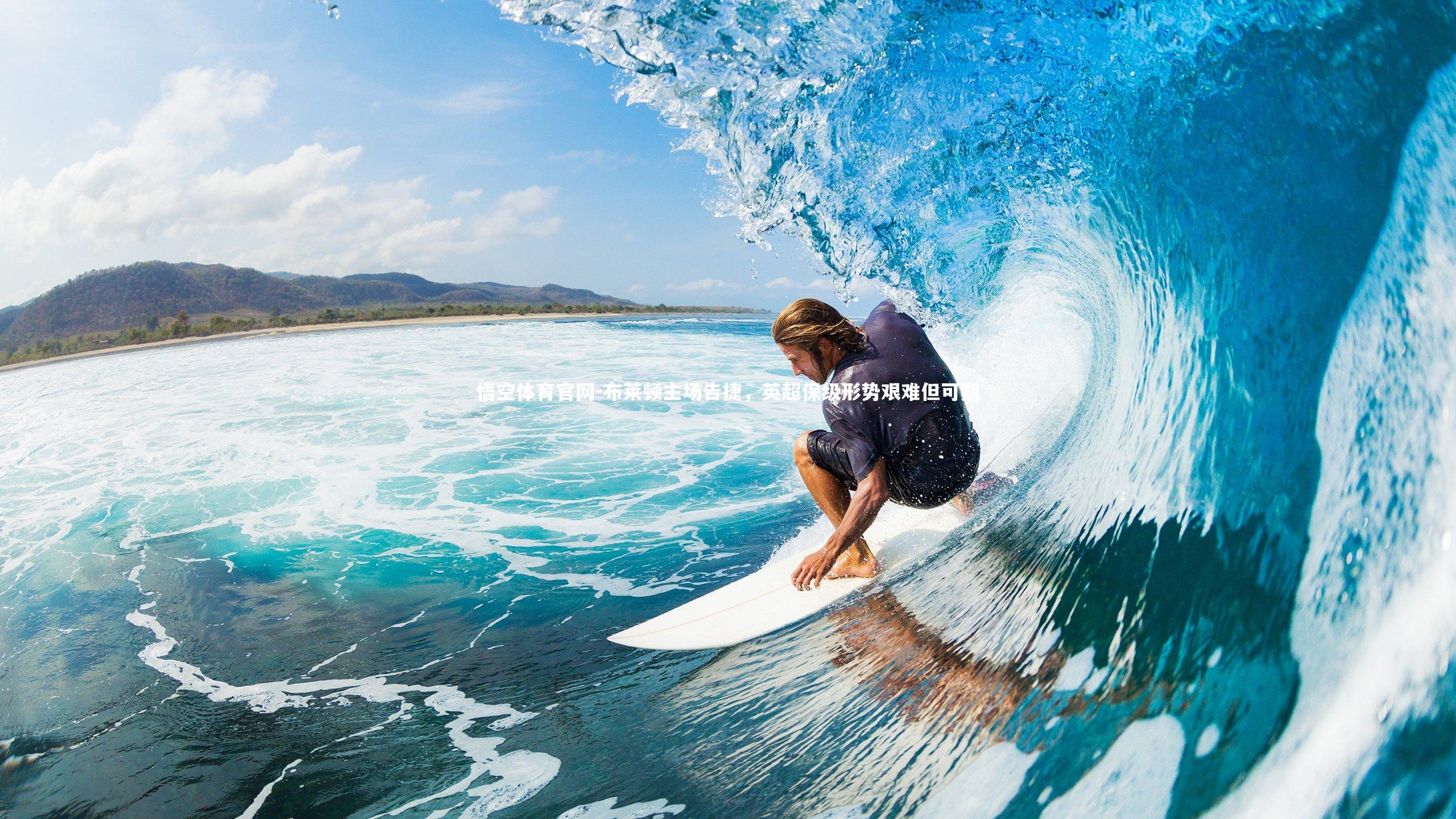 布莱顿主场告捷，英超保级形势艰难但可期