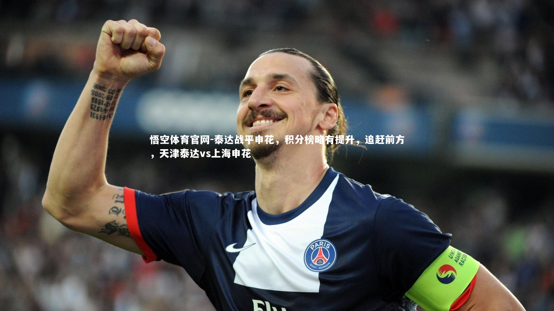 泰达战平申花，积分榜略有提升，追赶前方，天津泰达vs上海申花
