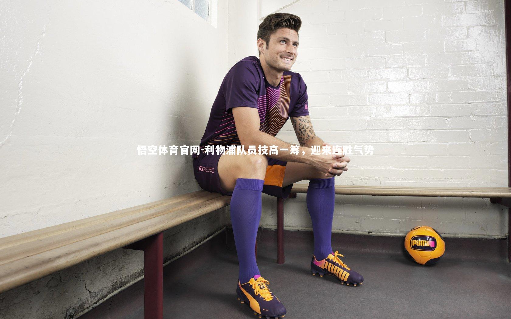 利物浦队员技高一筹，迎来连胜气势