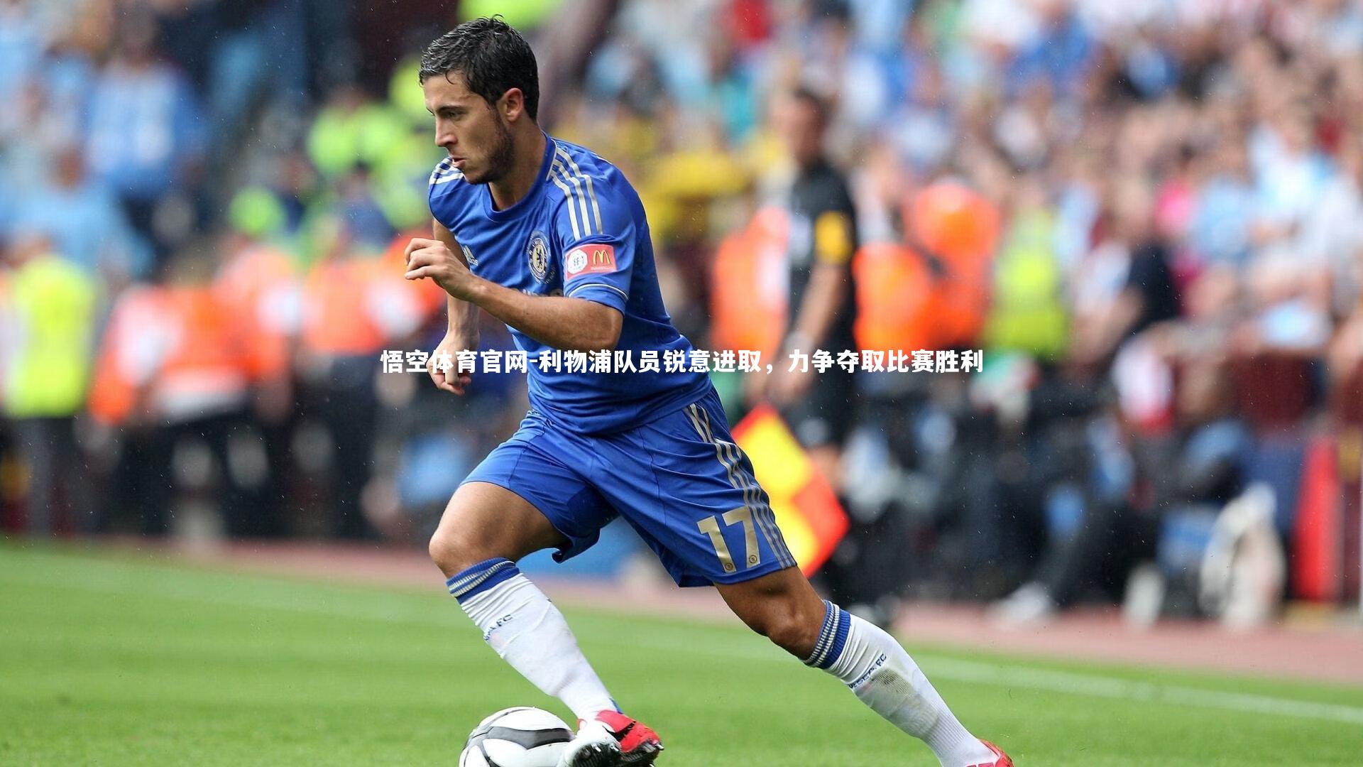 利物浦队员锐意进取，力争夺取比赛胜利