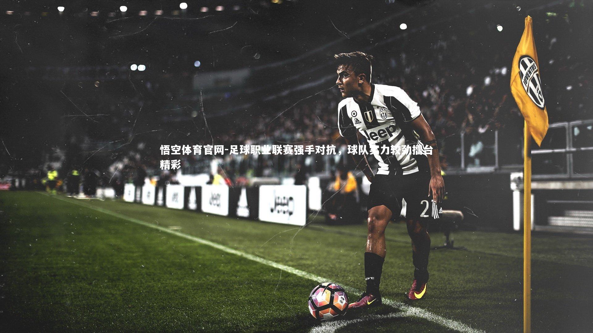 足球职业联赛强手对抗，球队实力较劲擂台精彩