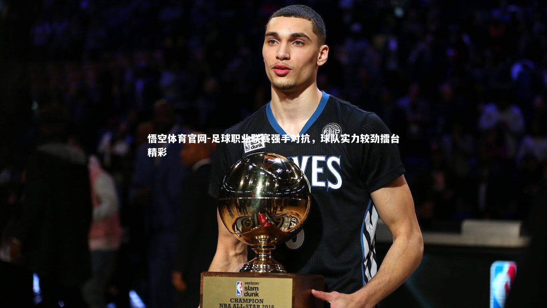 足球职业联赛强手对抗，球队实力较劲擂台精彩