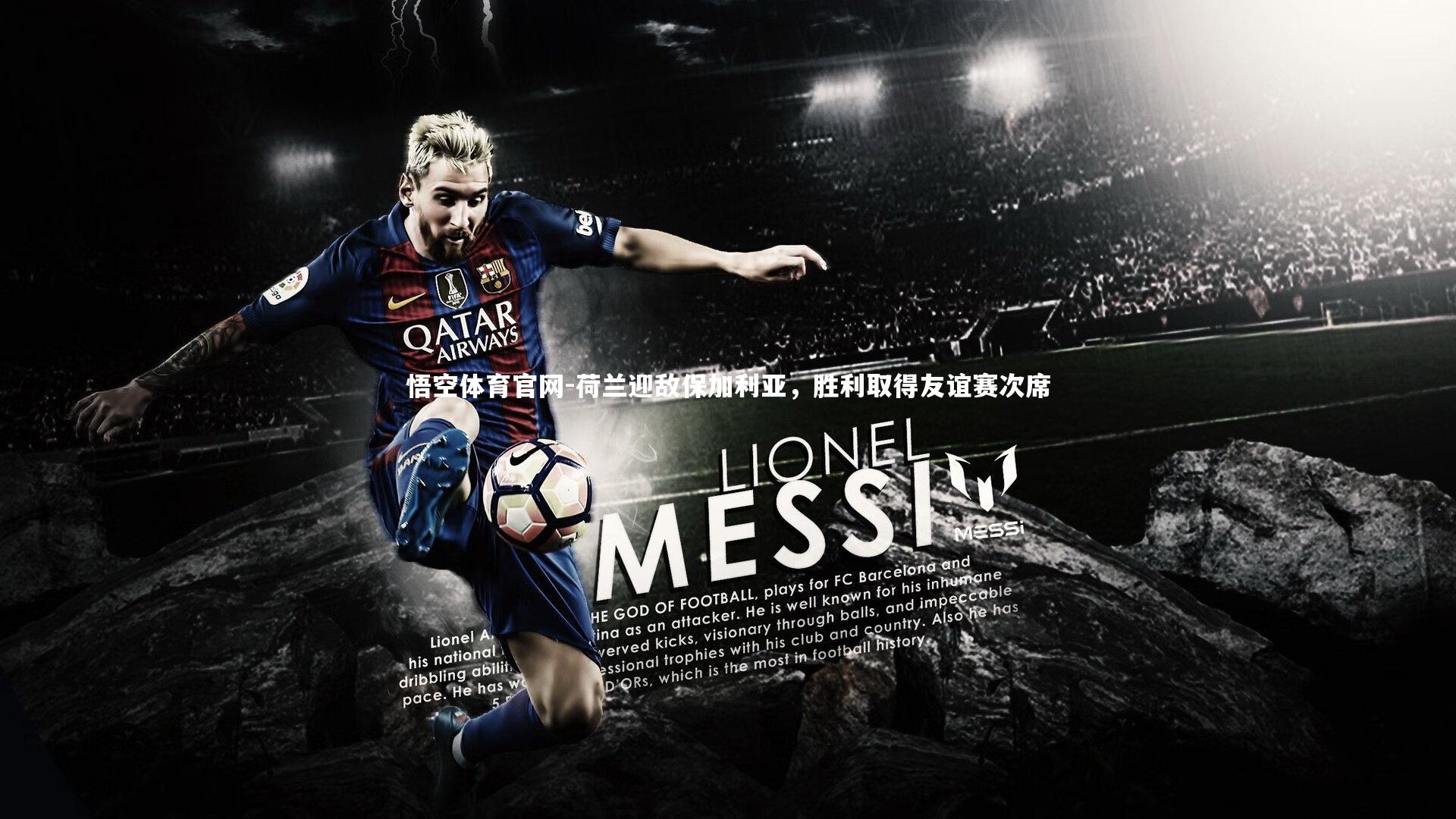 荷兰迎敌保加利亚，胜利取得友谊赛次席