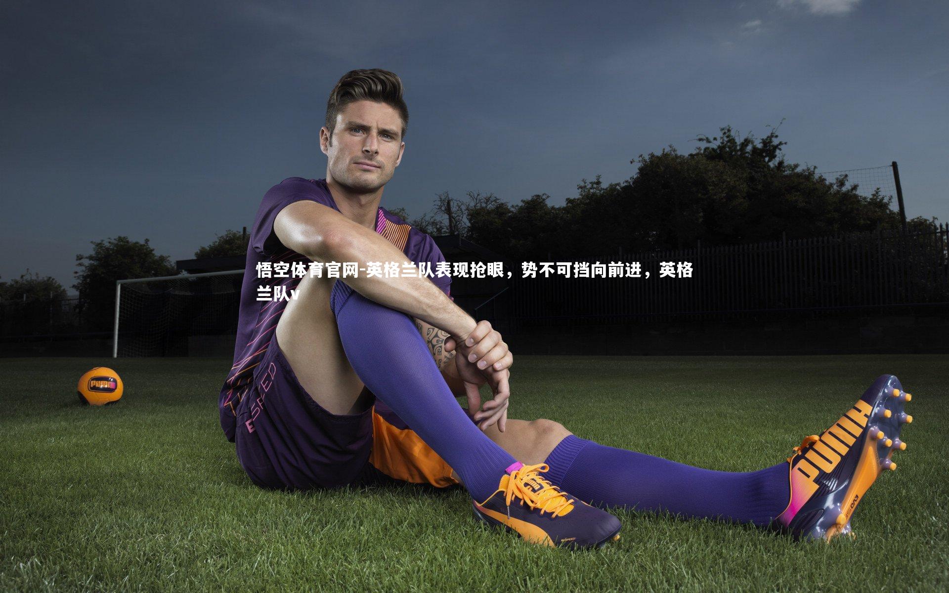 英格兰队表现抢眼，势不可挡向前进，英格兰队v