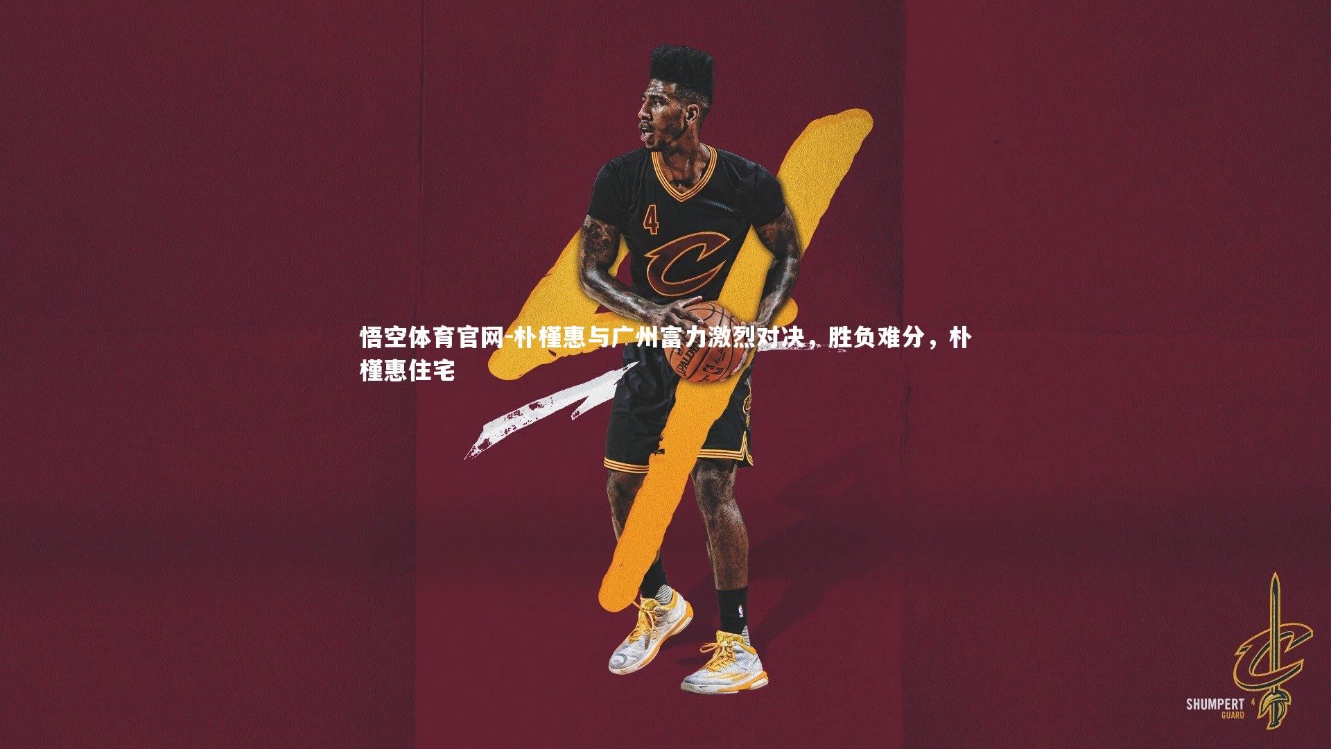 悟空体育官网-朴槿惠与广州富力激烈对决，胜负难分，朴槿惠住宅