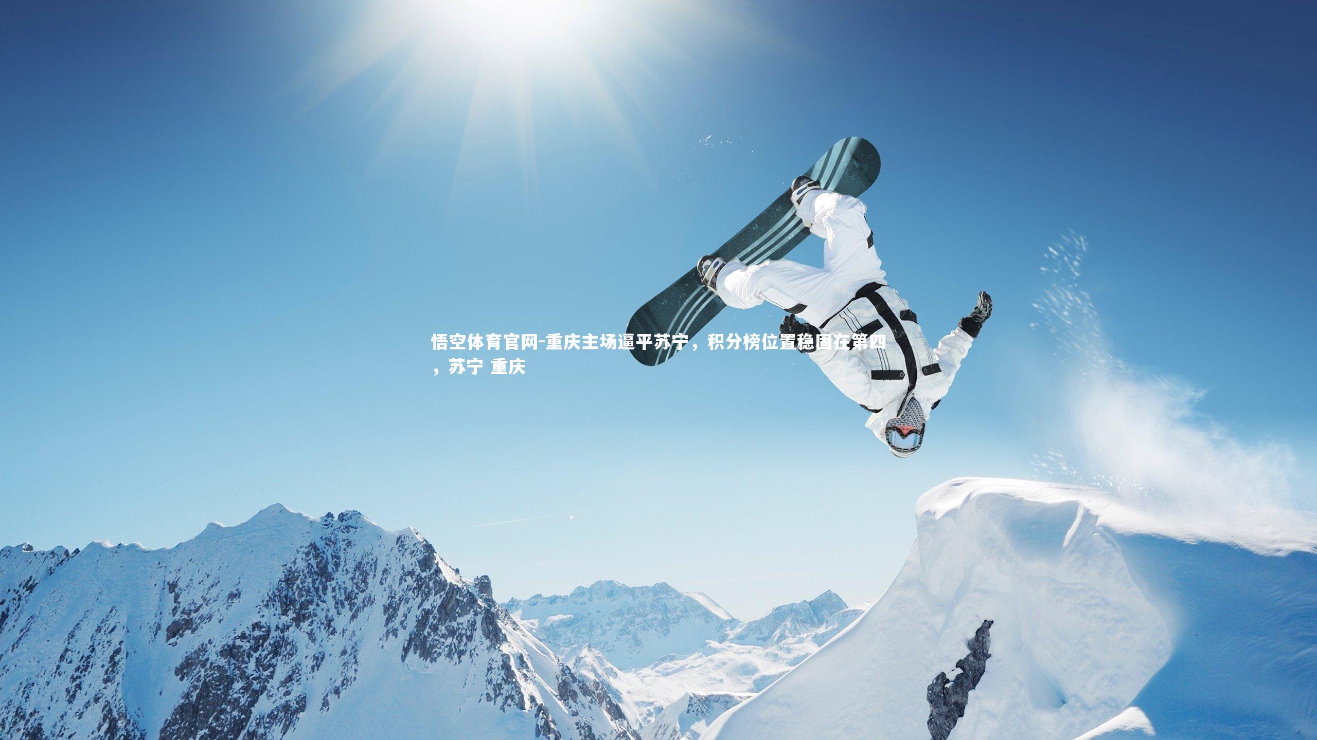 悟空体育官网-重庆主场逼平苏宁，积分榜位置稳固在第四，苏宁 重庆