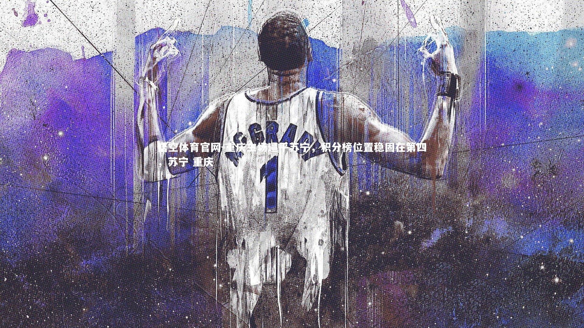 悟空体育官网-重庆主场逼平苏宁，积分榜位置稳固在第四，苏宁 重庆