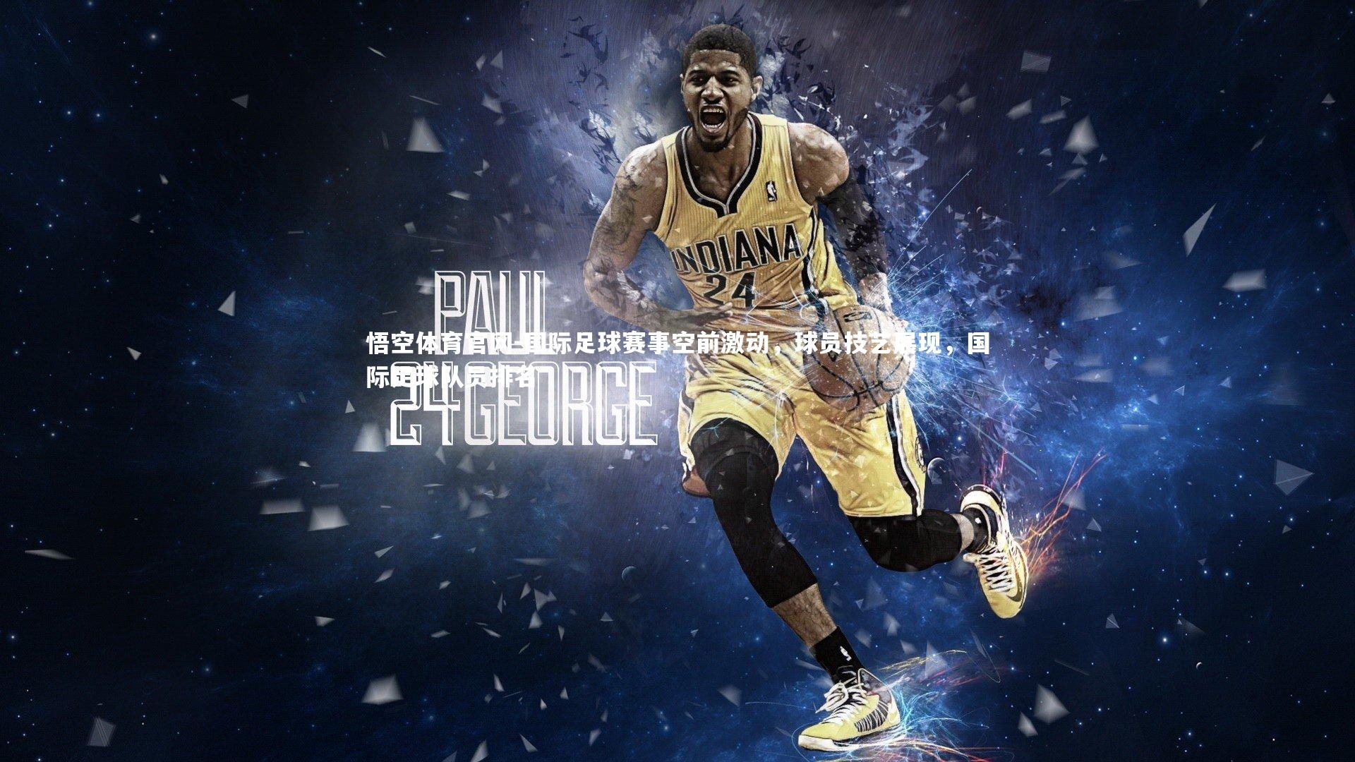 国际足球赛事空前激动，球员技艺展现，国际足球队员排名