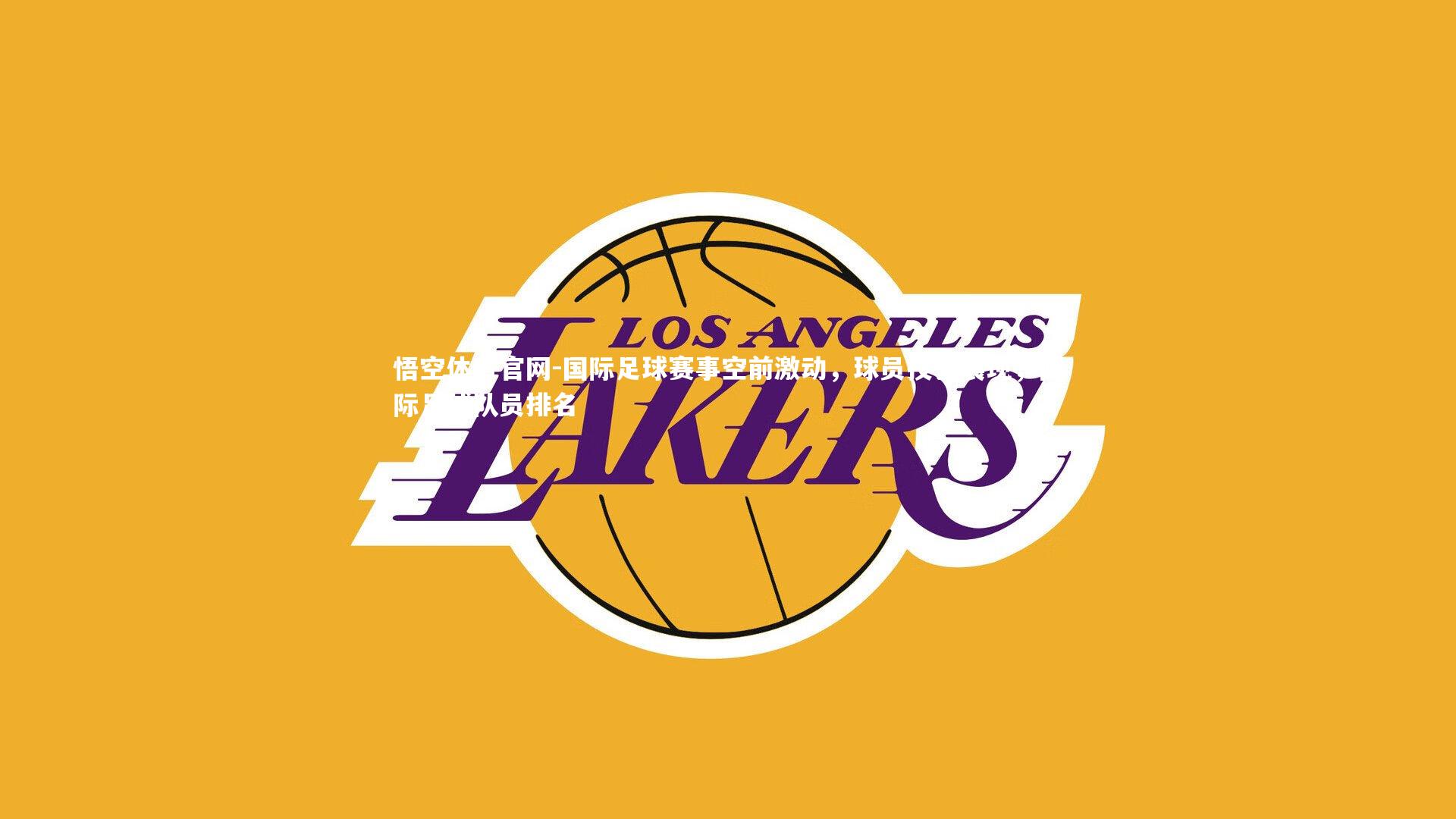 国际足球赛事空前激动，球员技艺展现，国际足球队员排名