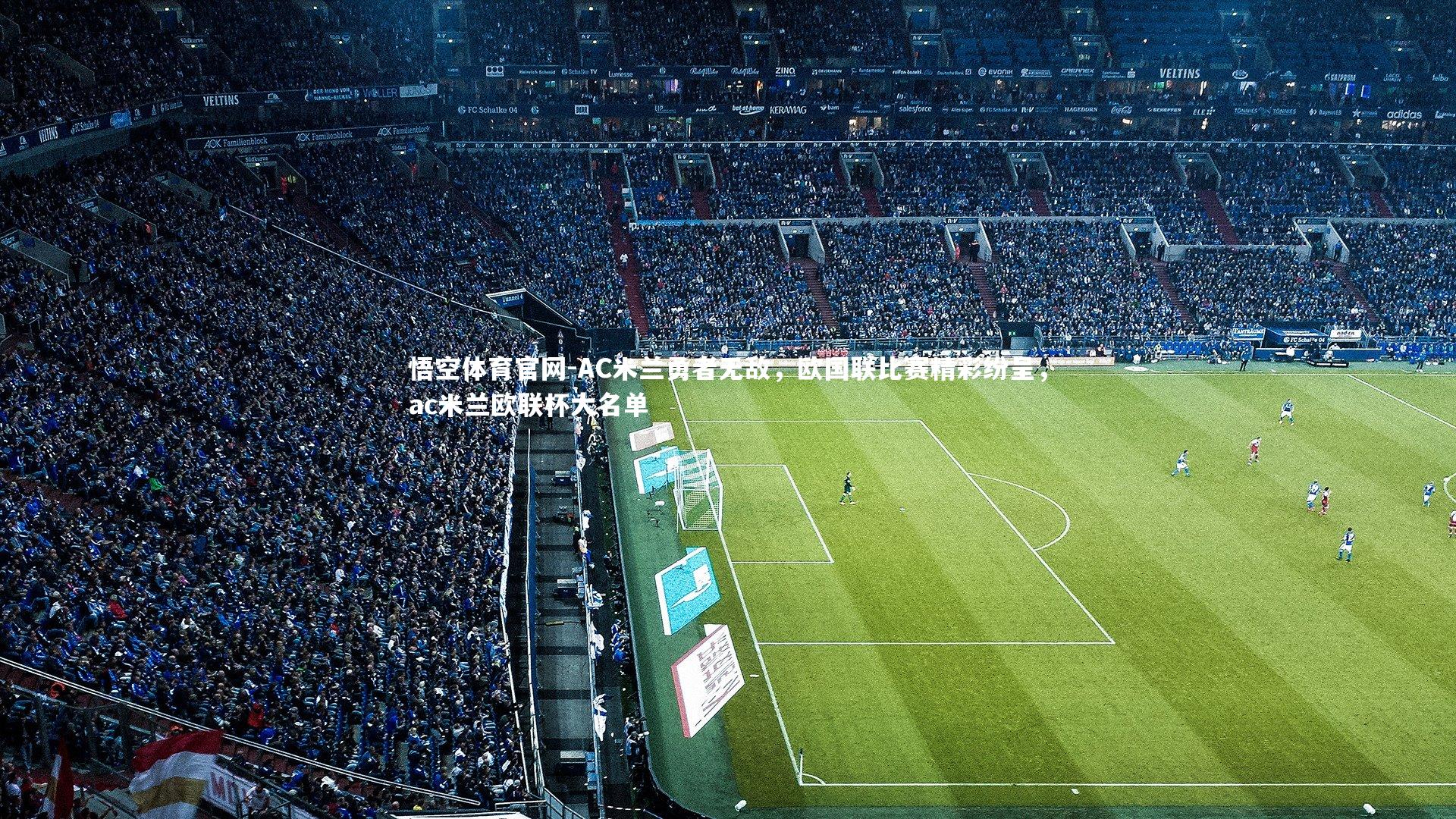 AC米兰勇者无敌，欧国联比赛精彩纷呈，ac米兰欧联杯大名单