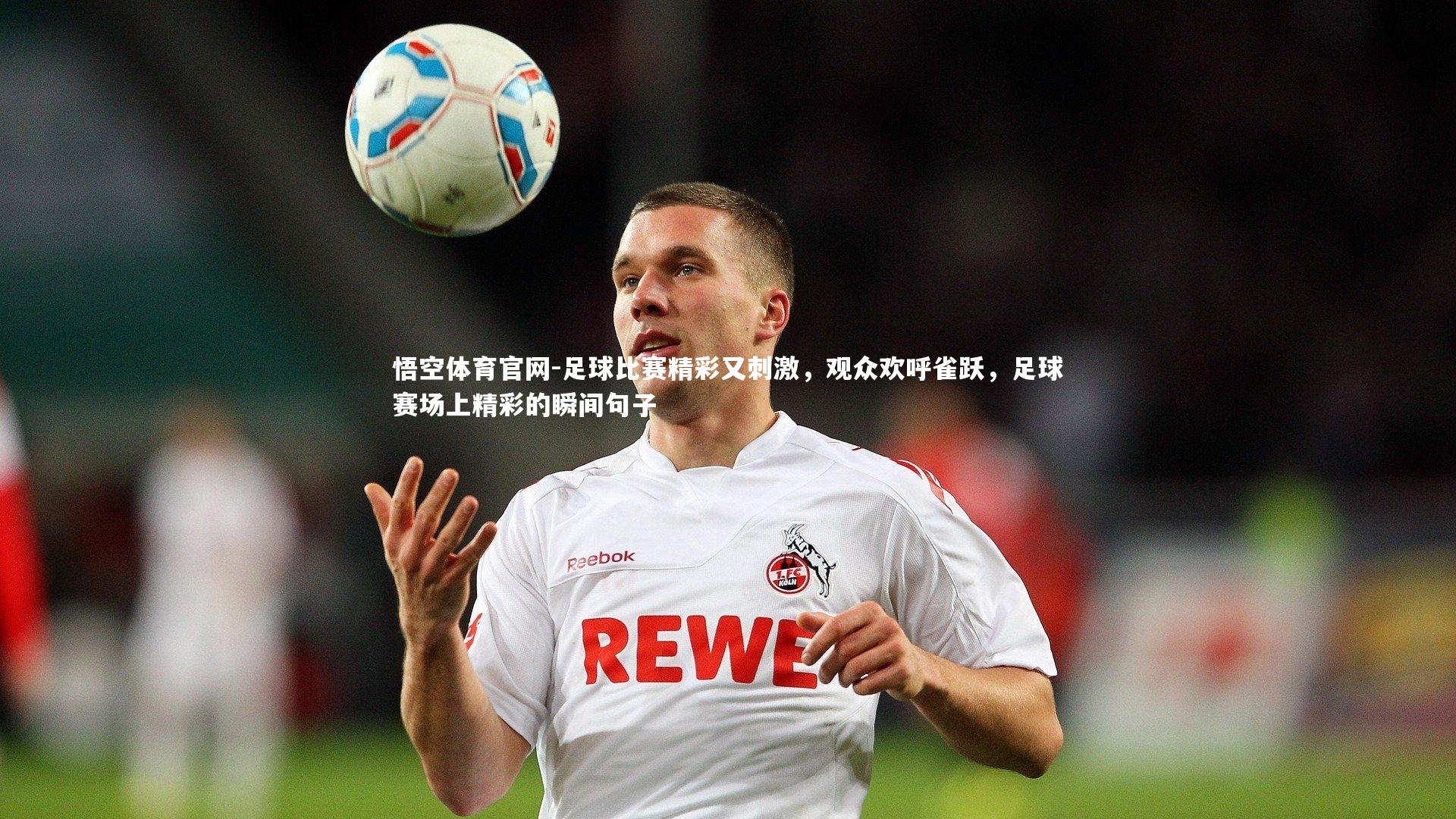 足球比赛精彩又刺激，观众欢呼雀跃，足球赛场上精彩的瞬间句子