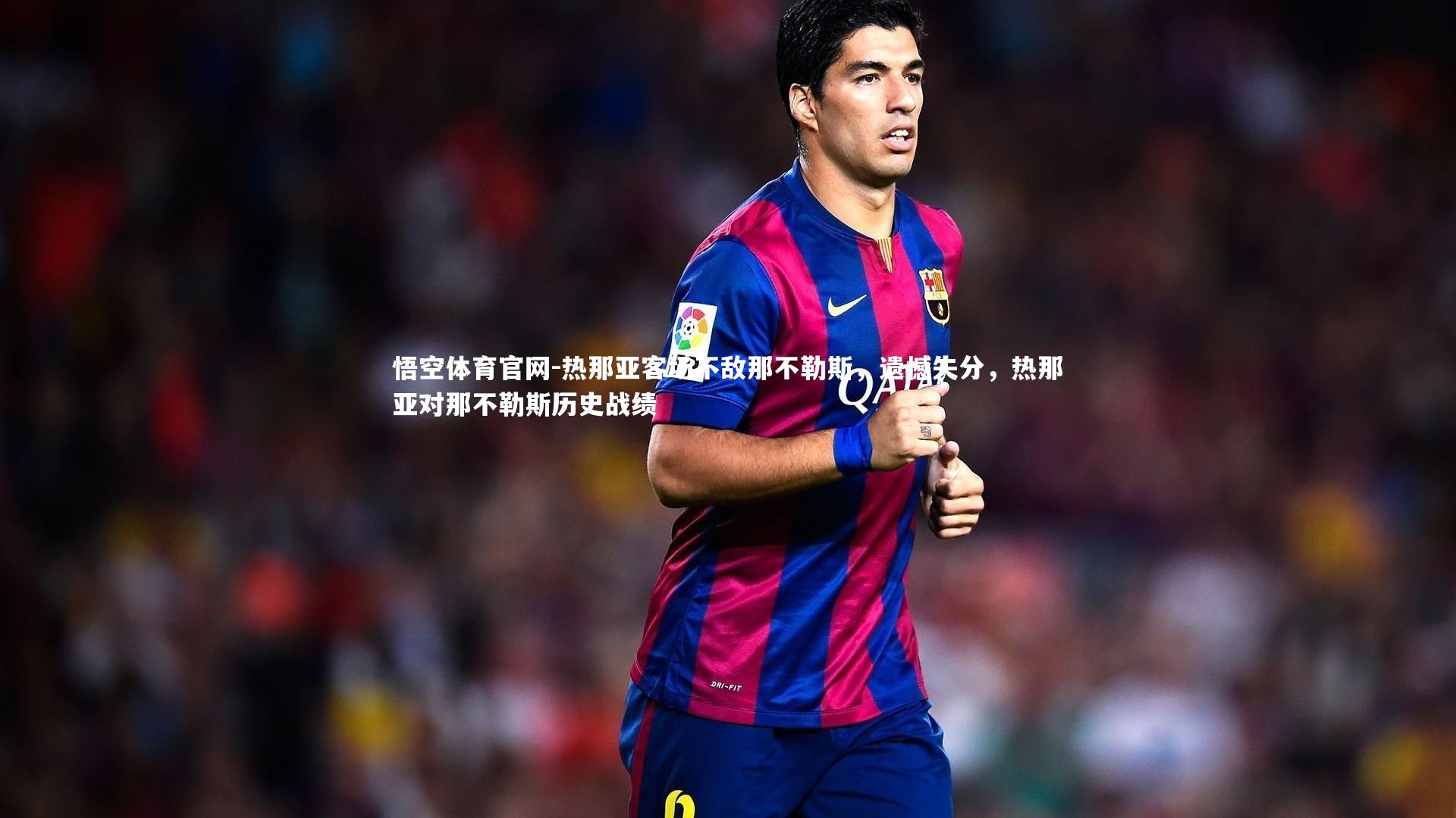 热那亚客场不敌那不勒斯，遗憾失分，热那亚对那不勒斯历史战绩