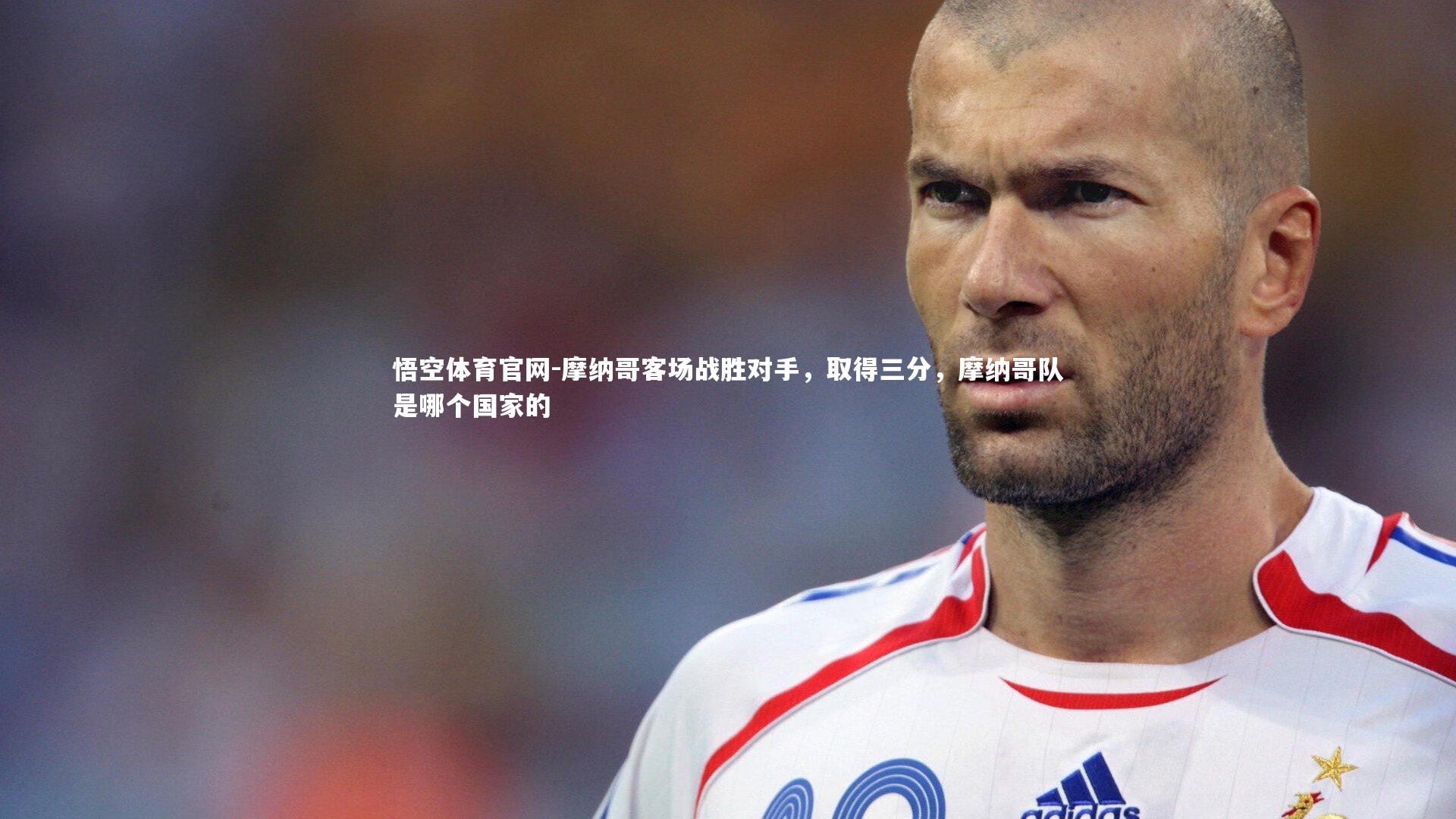 摩纳哥客场战胜对手，取得三分，摩纳哥队是哪个国家的