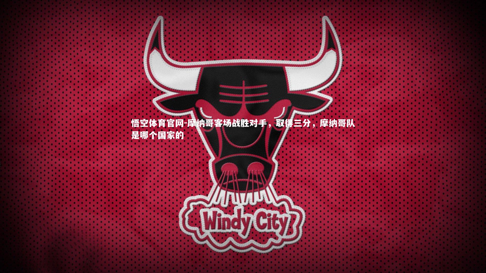 摩纳哥客场战胜对手，取得三分，摩纳哥队是哪个国家的