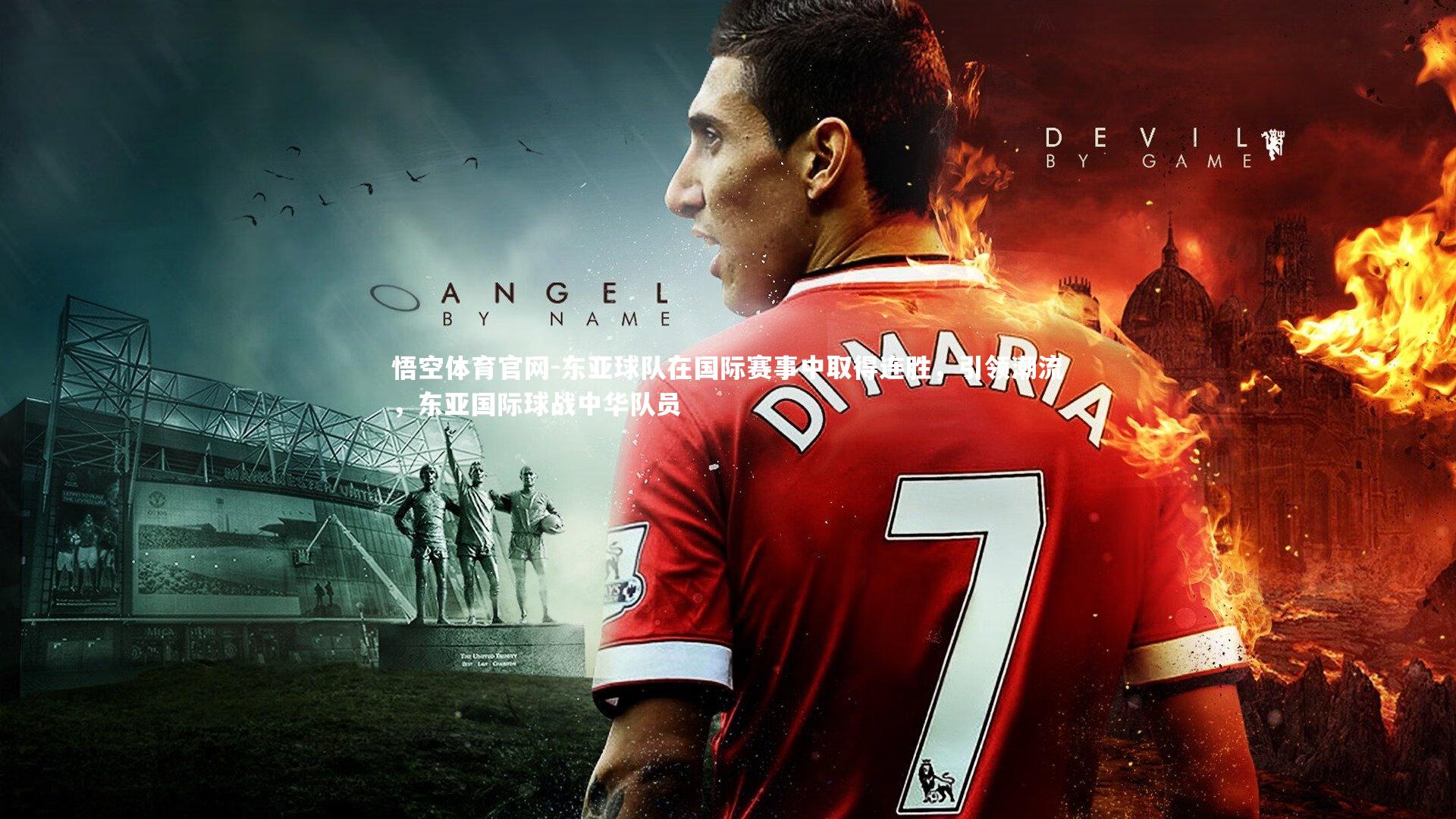 东亚球队在国际赛事中取得连胜，引领潮流，东亚国际球战中华队员