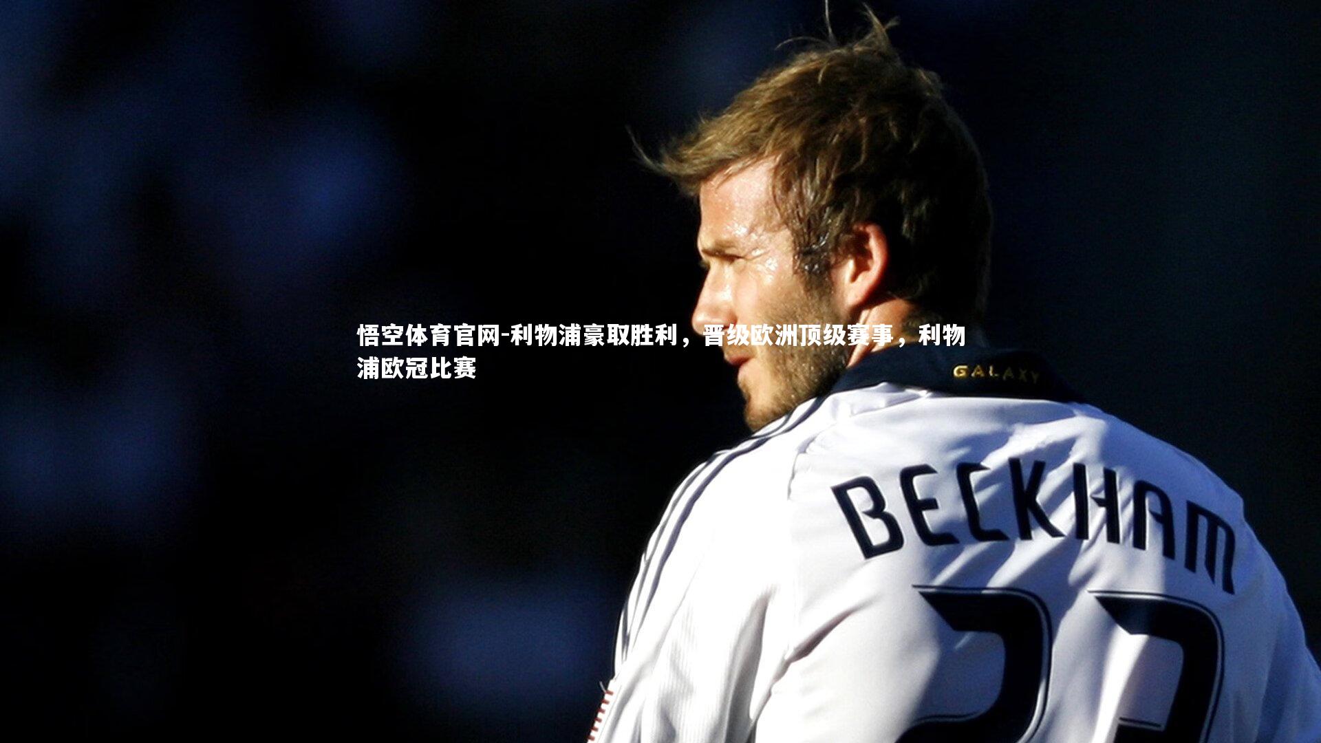 利物浦豪取胜利，晋级欧洲顶级赛事，利物浦欧冠比赛