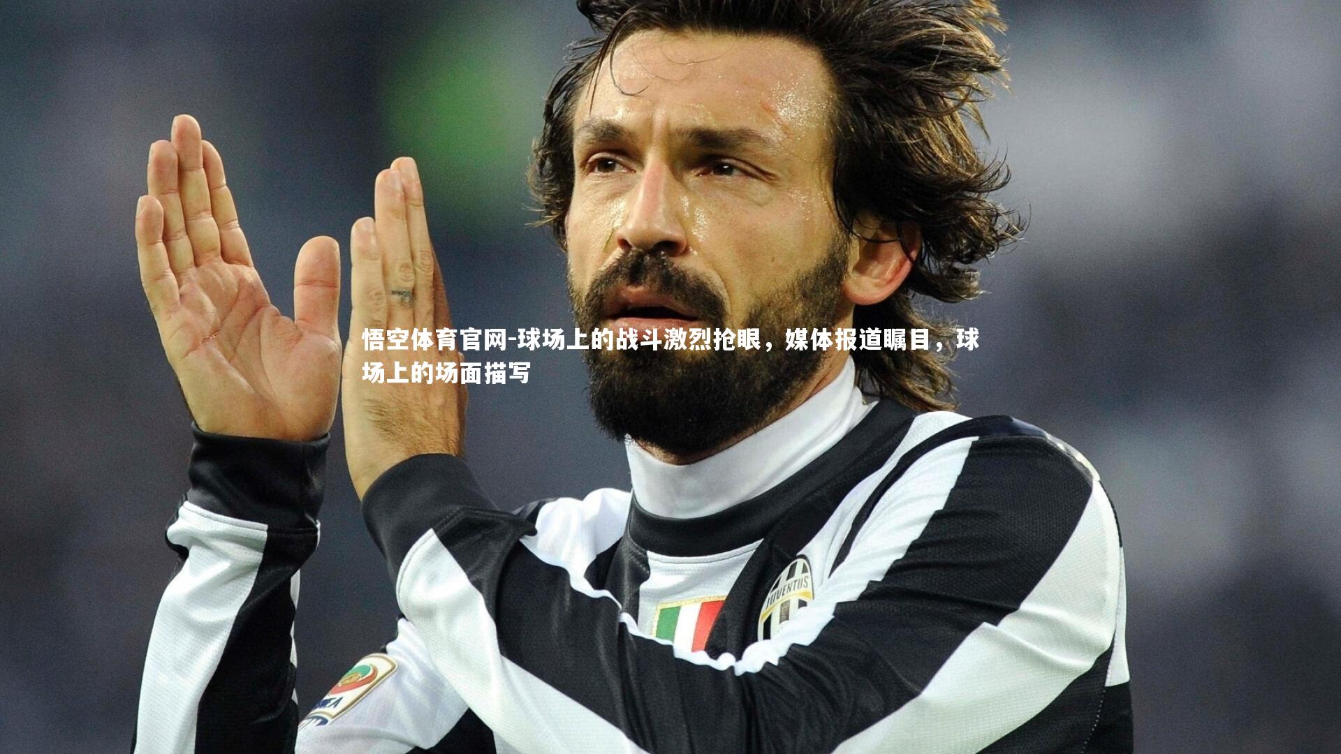 球场上的战斗激烈抢眼，媒体报道瞩目，球场上的场面描写