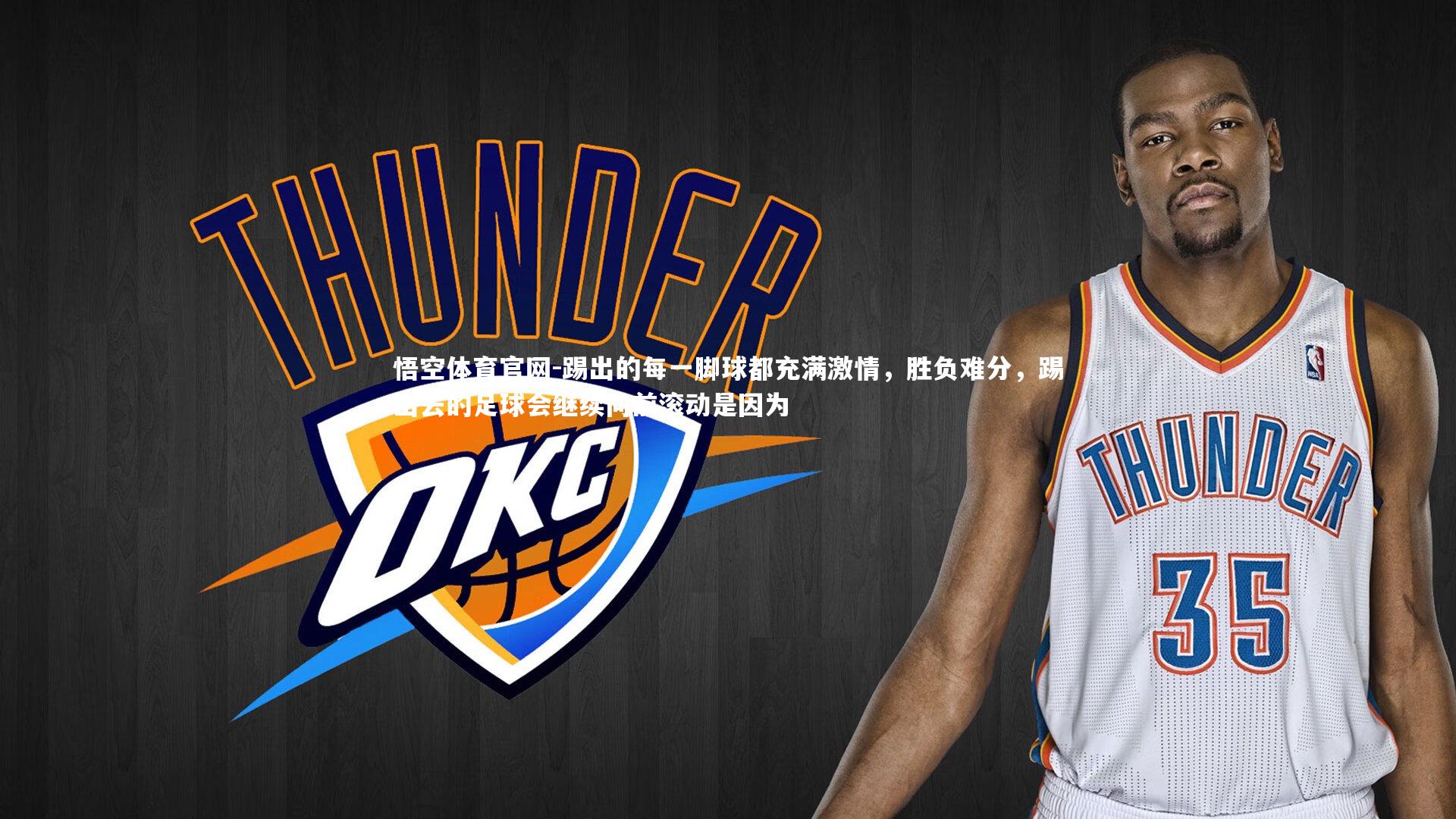 踢出的每一脚球都充满激情，胜负难分，踢出去的足球会继续向前滚动是因为