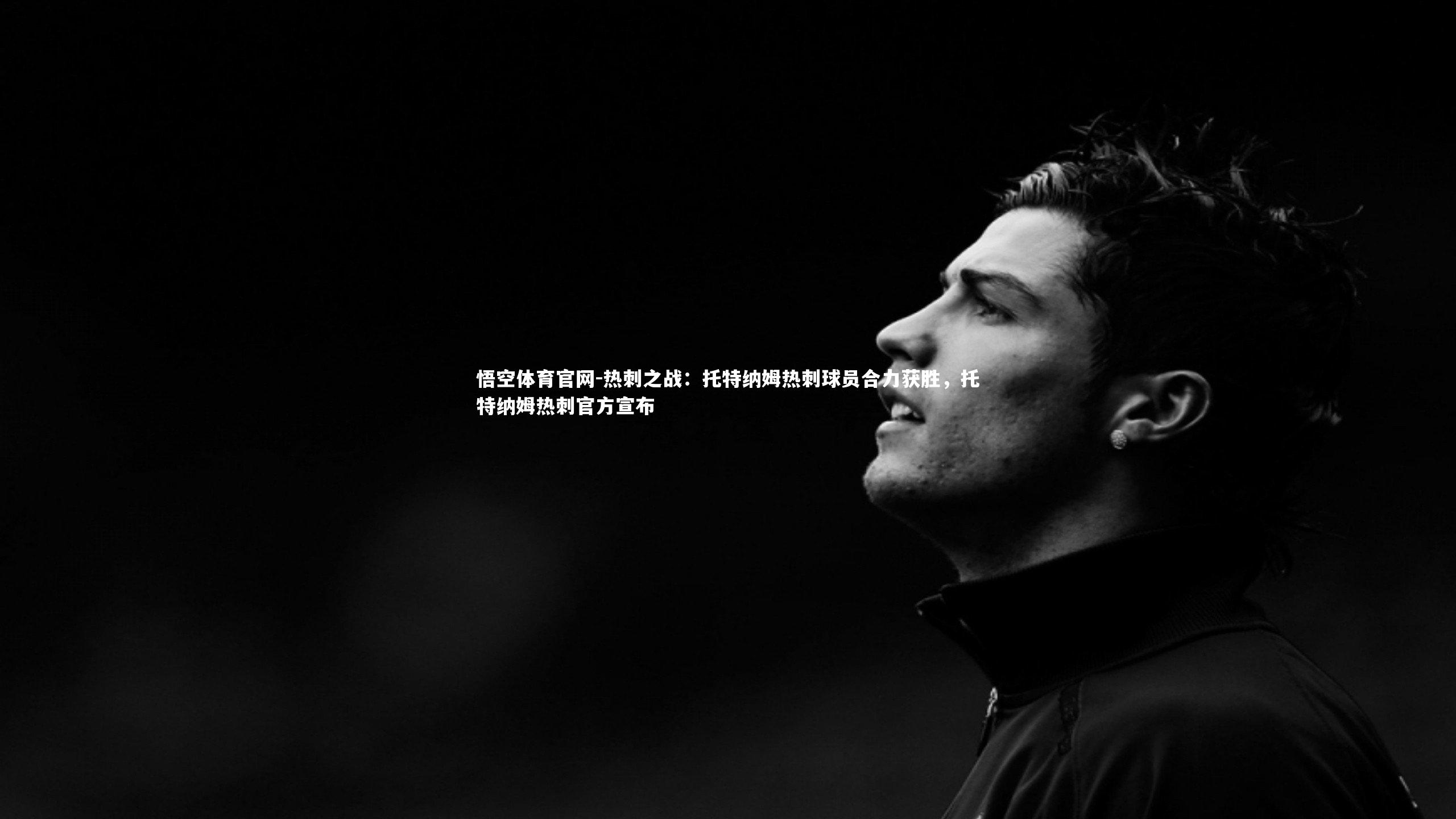 热刺之战：托特纳姆热刺球员合力获胜，托特纳姆热刺官方宣布