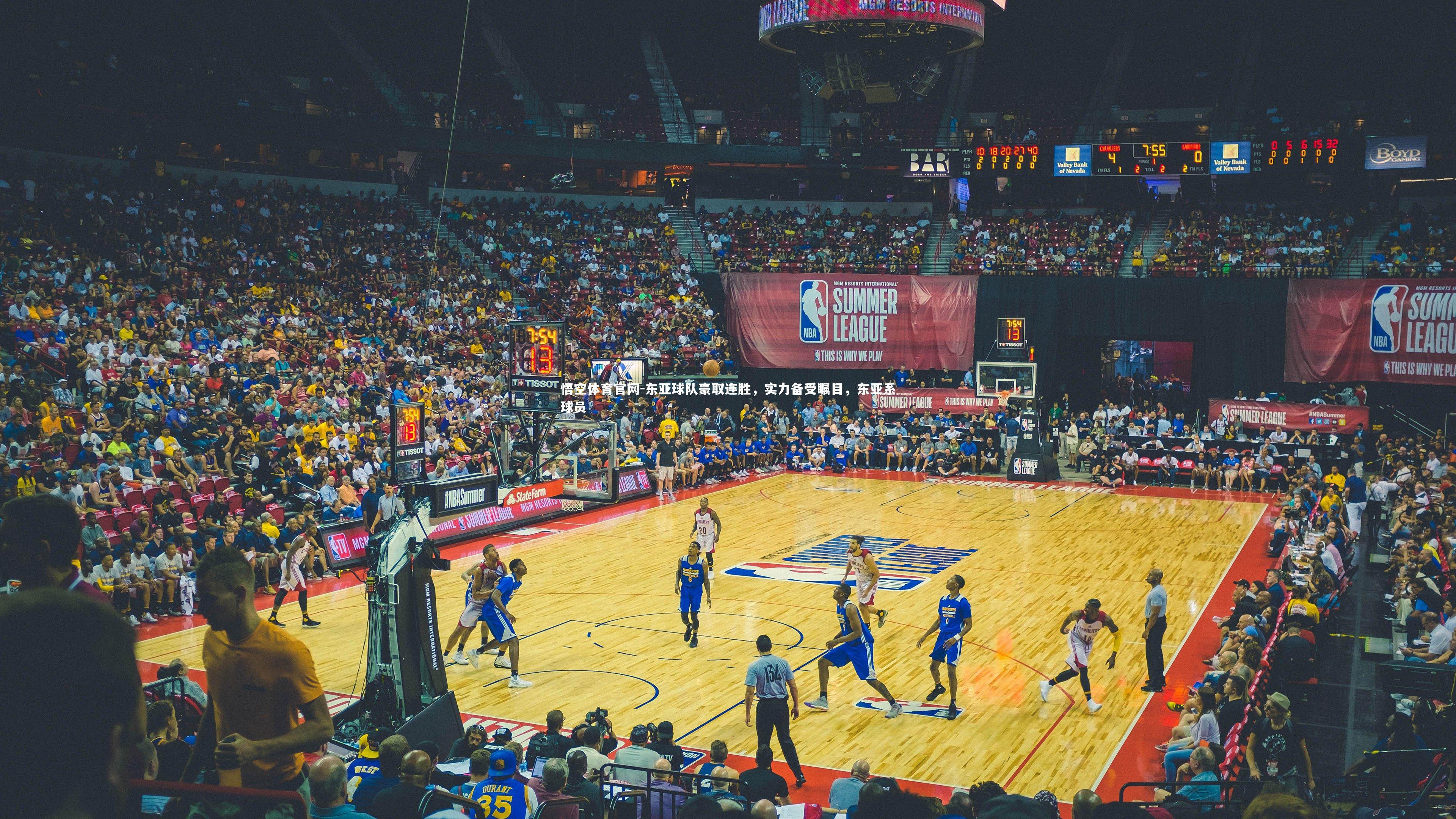 悟空体育官网-东亚球队豪取连胜，实力备受瞩目，东亚系球员