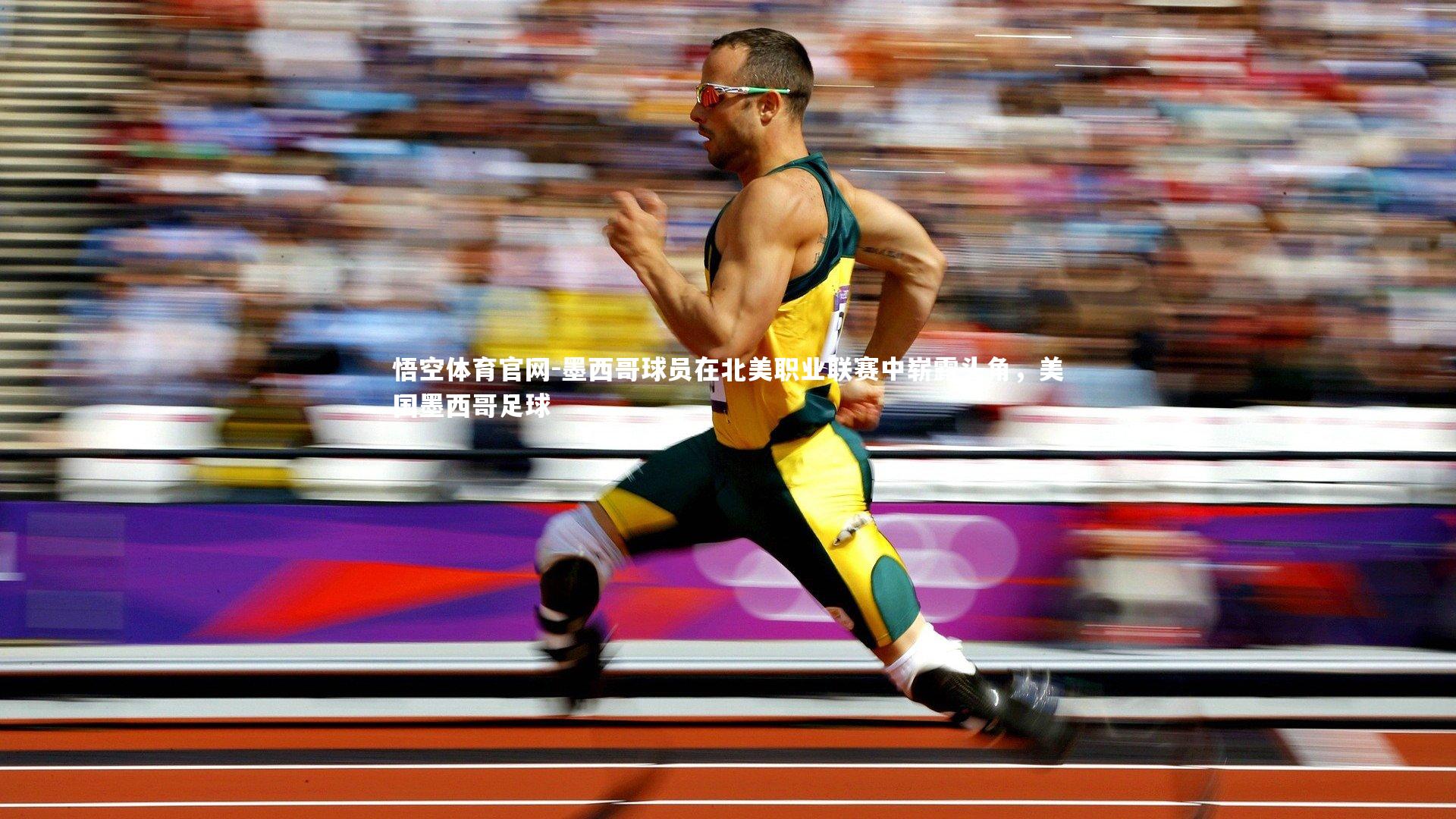 墨西哥球员在北美职业联赛中崭露头角，美国墨西哥足球