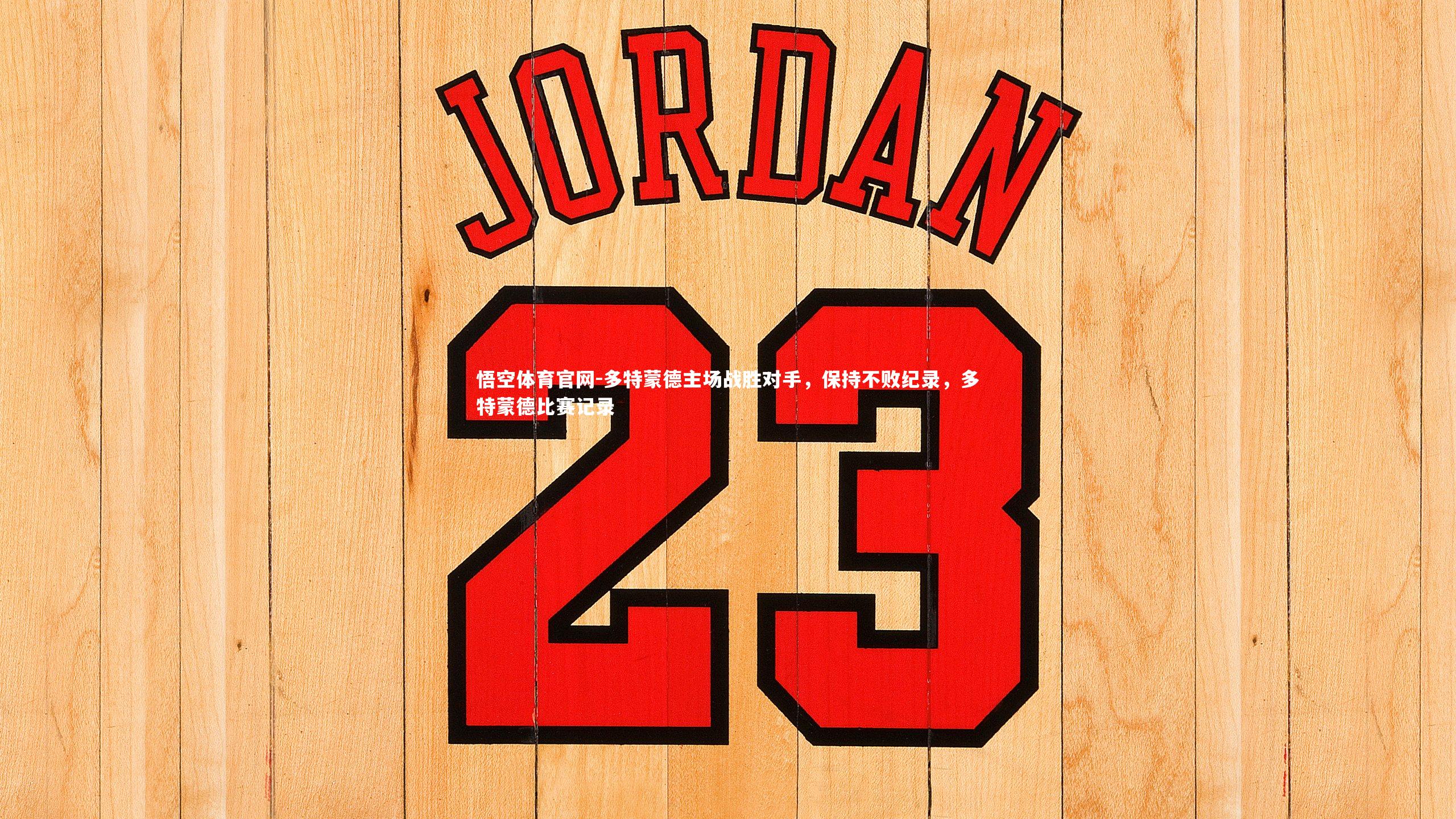 多特蒙德主场战胜对手，保持不败纪录，多特蒙德比赛记录