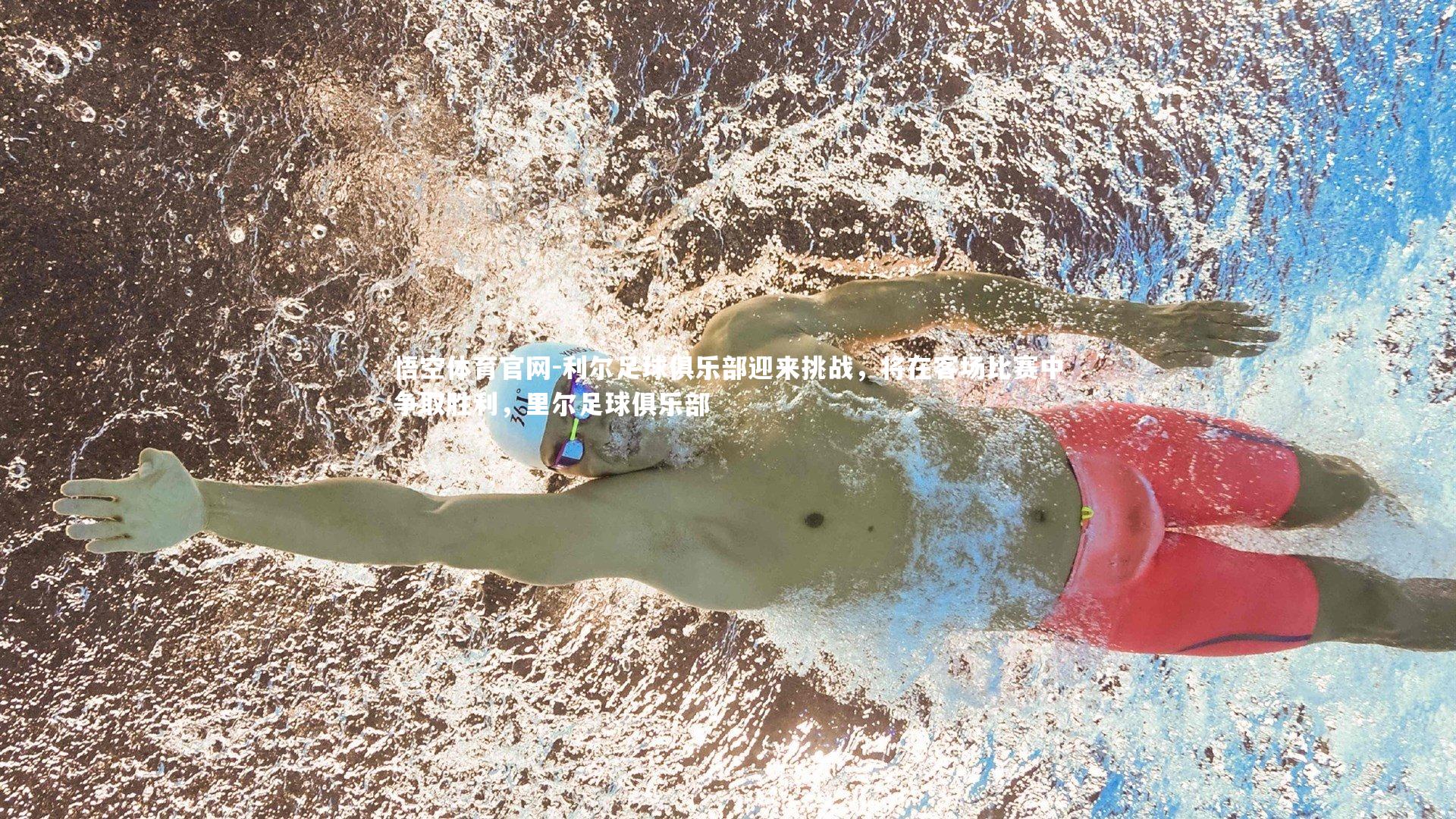 利尔足球俱乐部迎来挑战，将在客场比赛中争取胜利，里尔足球俱乐部