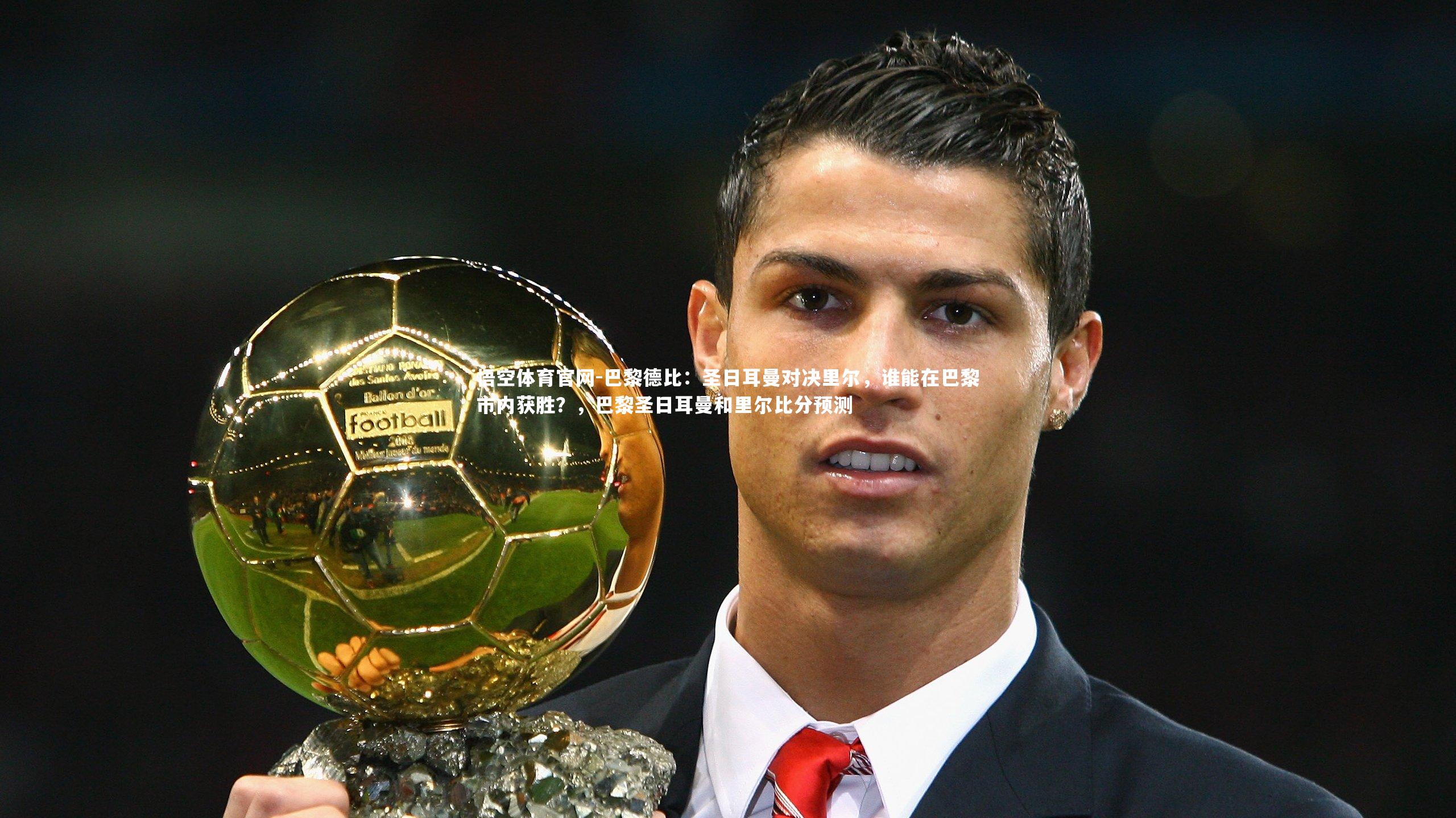 巴黎德比：圣日耳曼对决里尔，谁能在巴黎市内获胜？，巴黎圣日耳曼和里尔比分预测