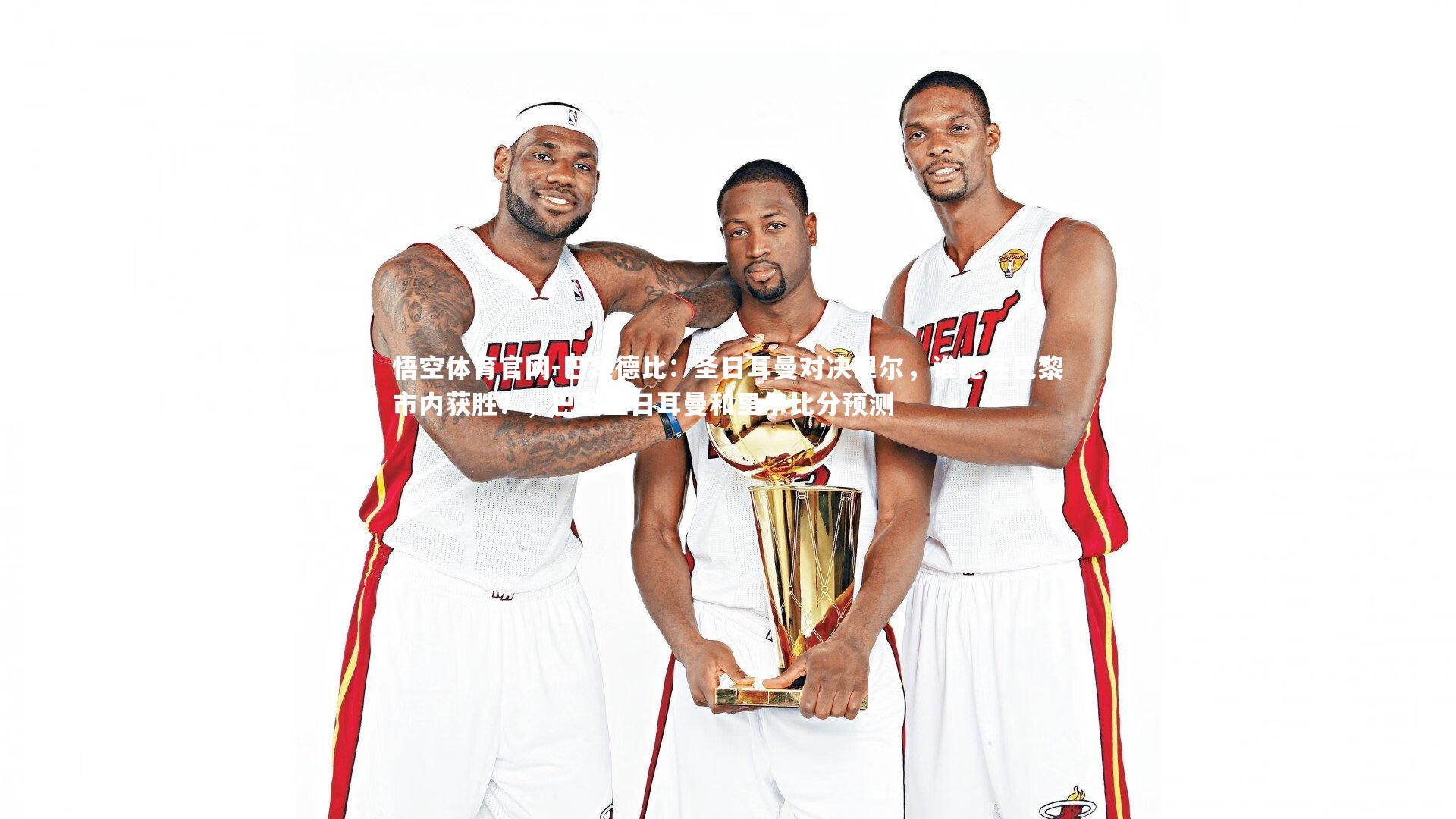 巴黎德比：圣日耳曼对决里尔，谁能在巴黎市内获胜？，巴黎圣日耳曼和里尔比分预测