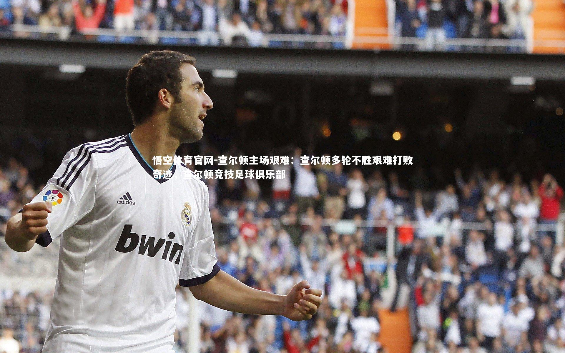 查尔顿主场艰难：查尔顿多轮不胜艰难打败奇迹，查尔顿竞技足球俱乐部