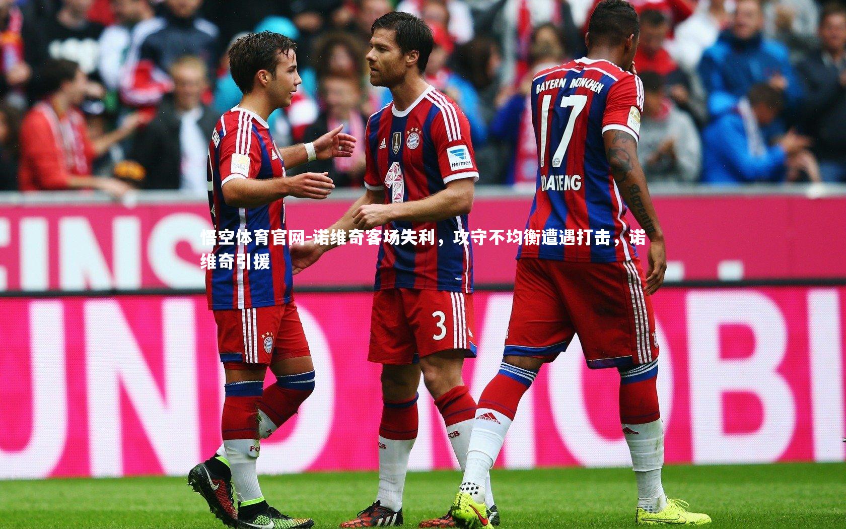 诺维奇客场失利，攻守不均衡遭遇打击，诺维奇引援