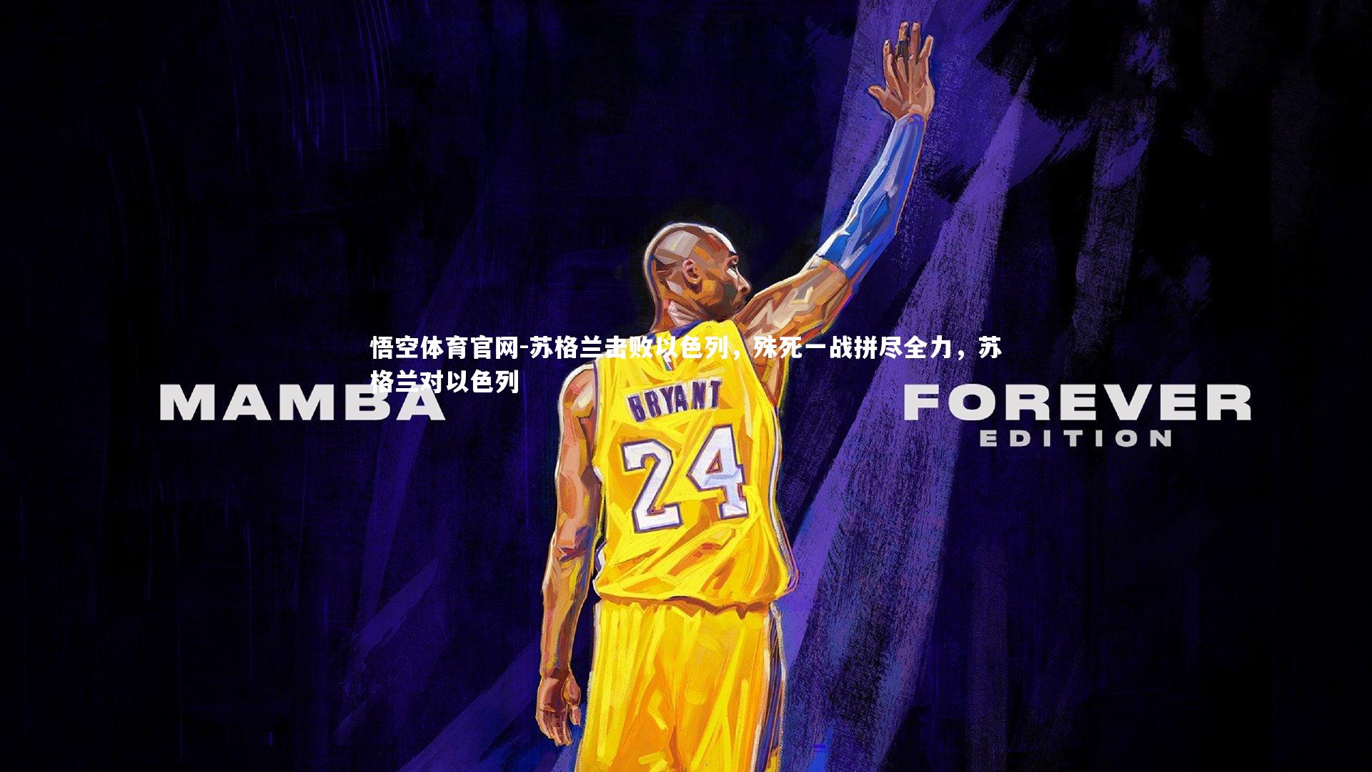 苏格兰击败以色列，殊死一战拼尽全力，苏格兰对以色列