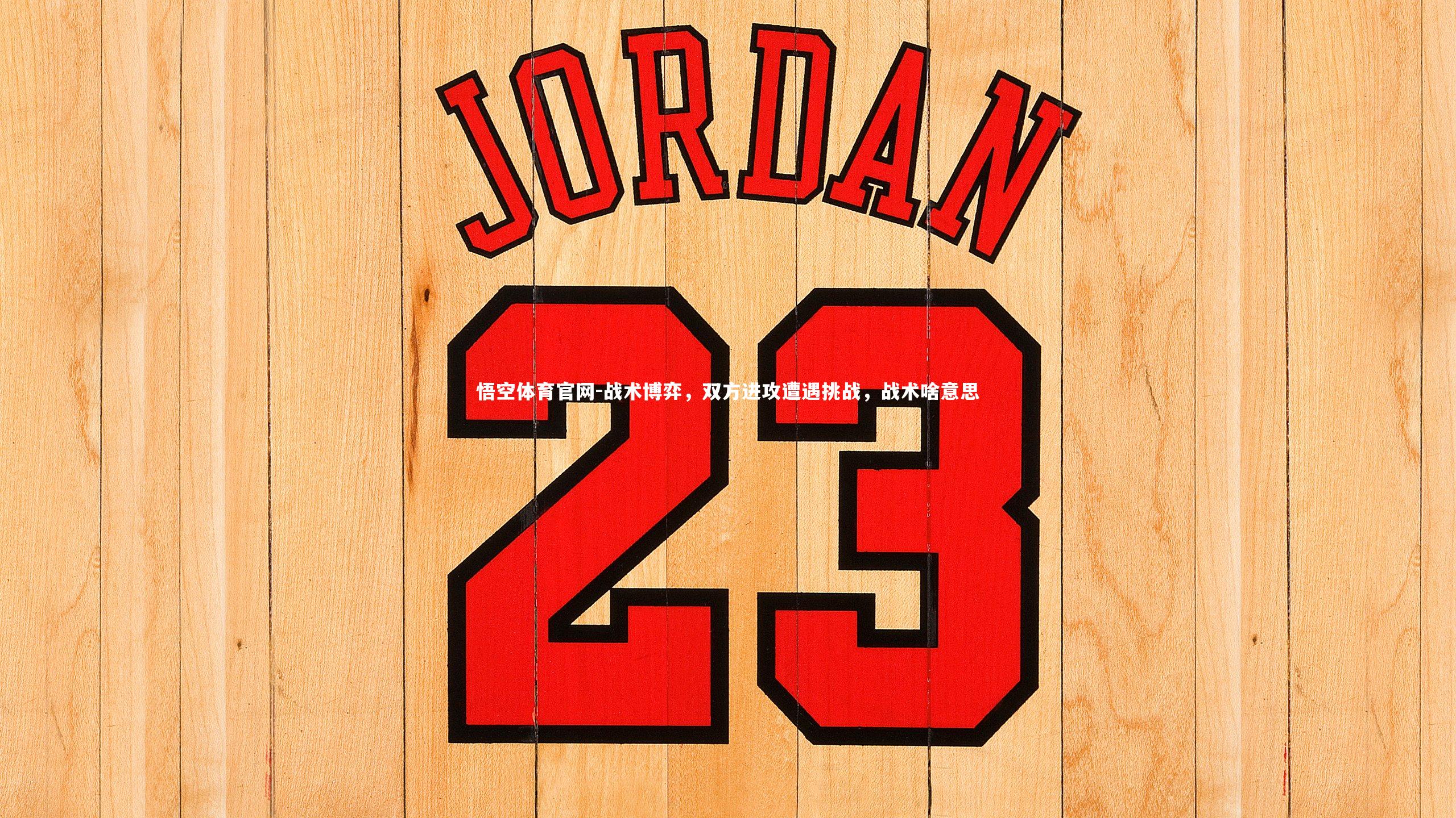 战术博弈，双方进攻遭遇挑战，战术啥意思