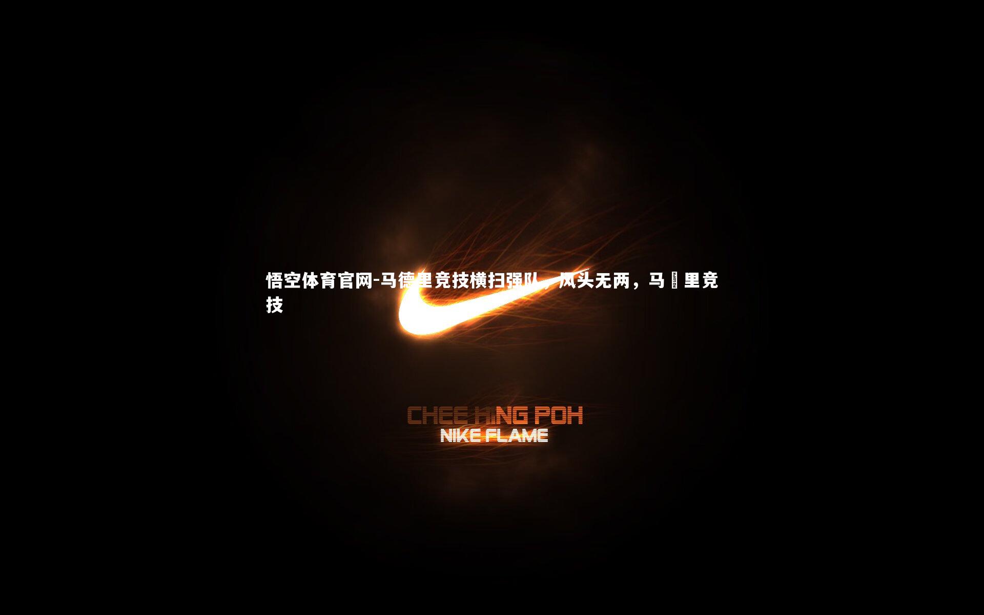 悟空体育官网-马德里竞技横扫强队，风头无两，马徳里竞技