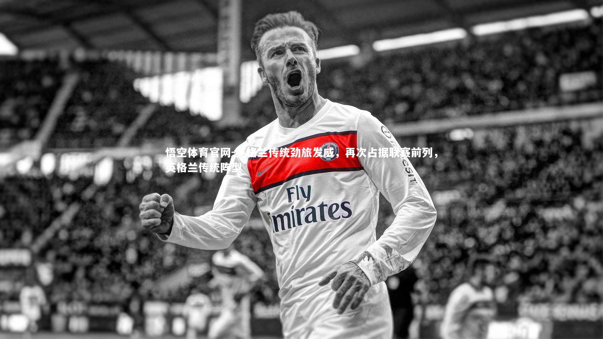 英格兰传统劲旅发威，再次占据联赛前列，英格兰传统阵型