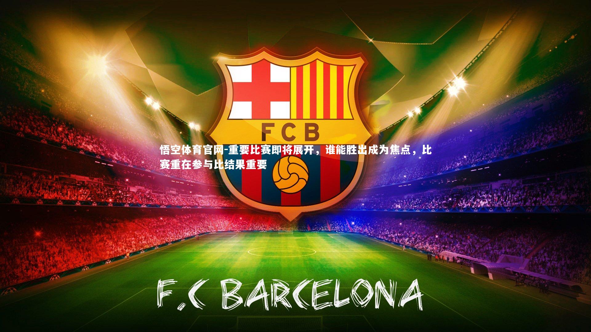 重要比赛即将展开，谁能胜出成为焦点，比赛重在参与比结果重要