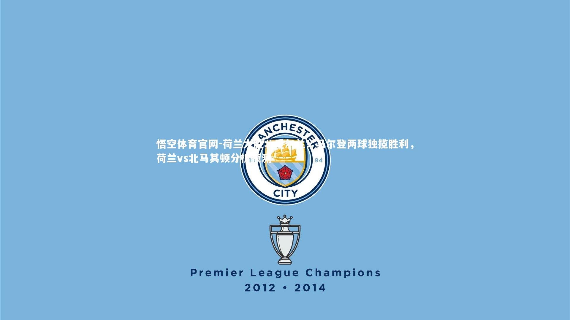 荷兰大胜北爱尔兰！马尔登两球独揽胜利，荷兰vs北马其顿分析预测