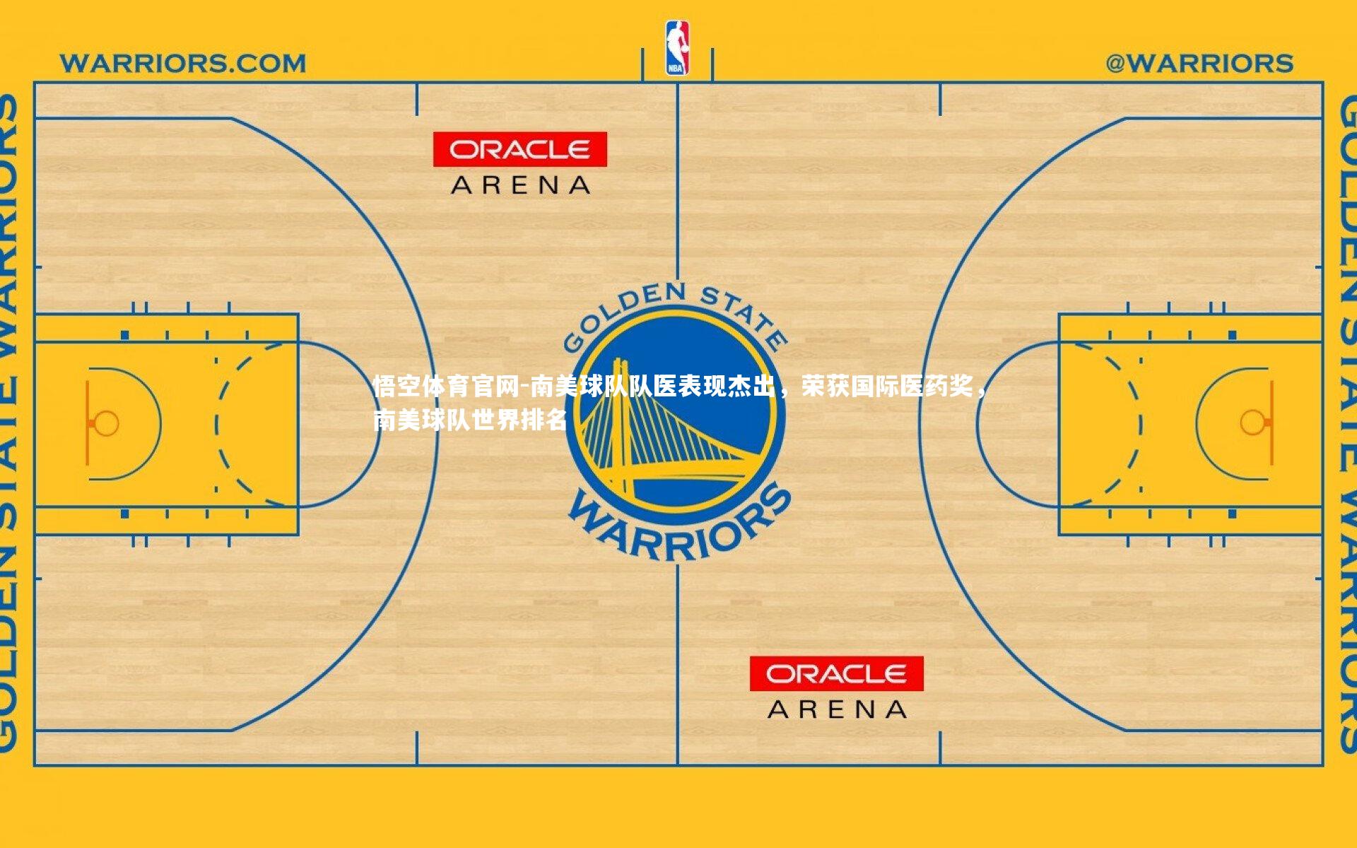 悟空体育官网-南美球队队医表现杰出，荣获国际医药奖，南美球队世界排名