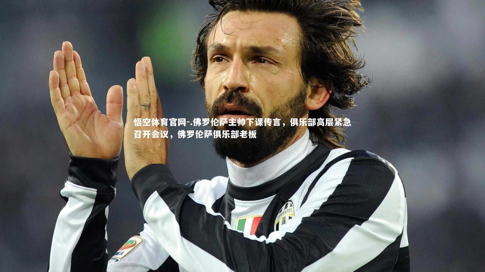 .佛罗伦萨主帅下课传言，俱乐部高层紧急召开会议，佛罗伦萨俱乐部老板