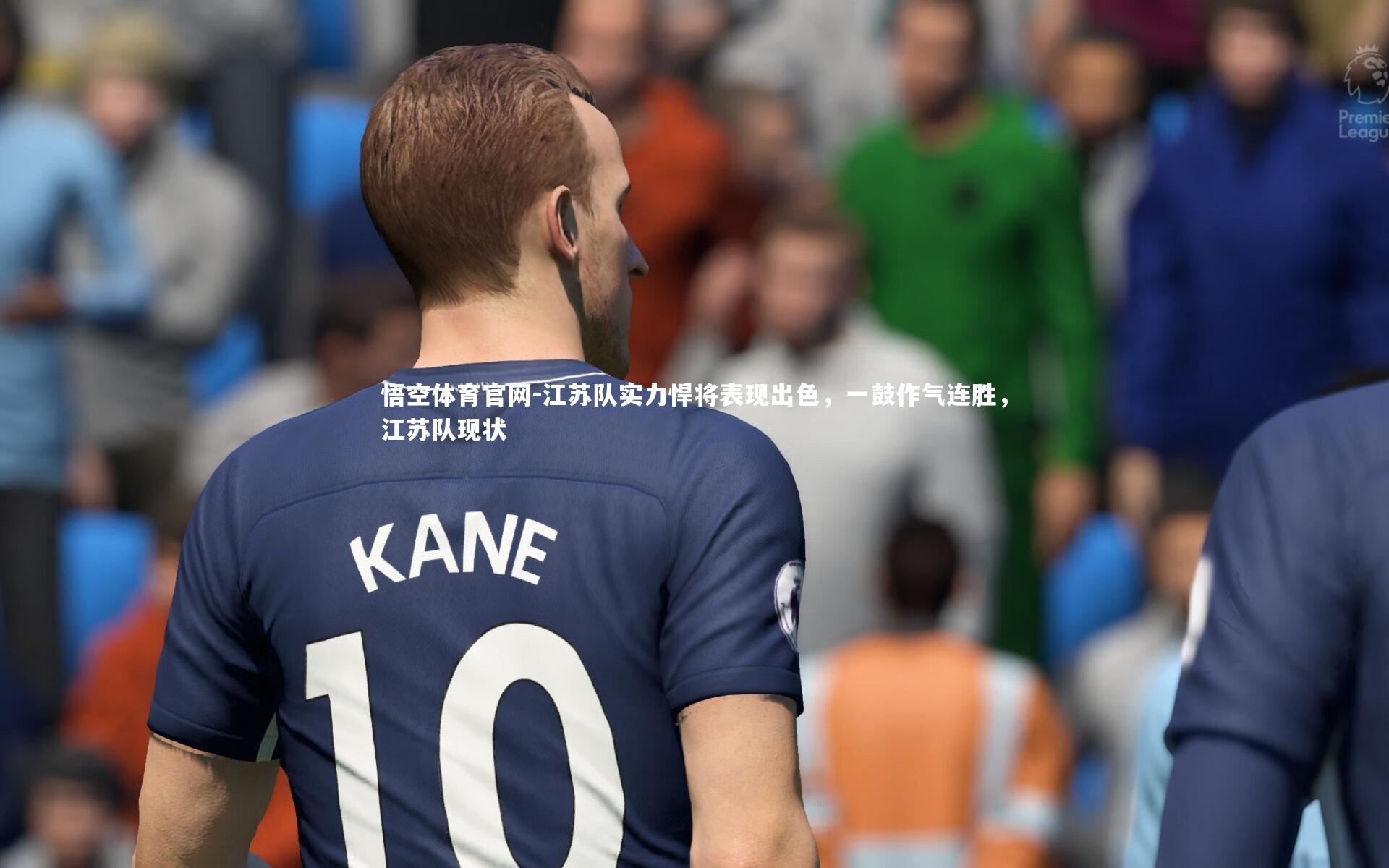 江苏队实力悍将表现出色，一鼓作气连胜，江苏队现状