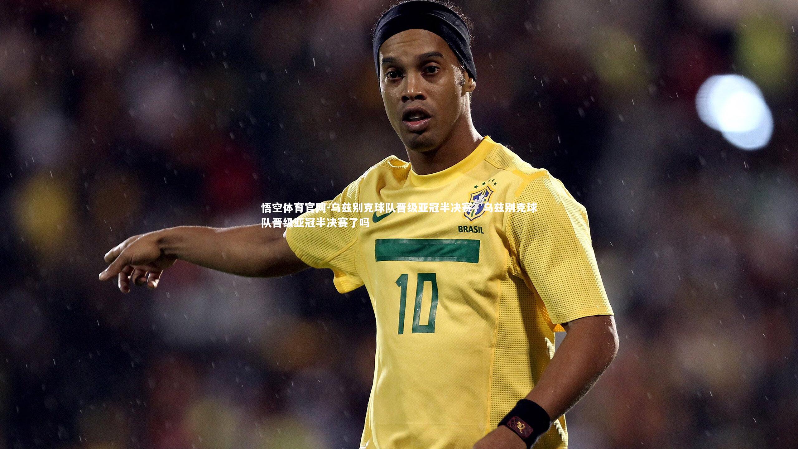 乌兹别克球队晋级亚冠半决赛，乌兹别克球队晋级亚冠半决赛了吗