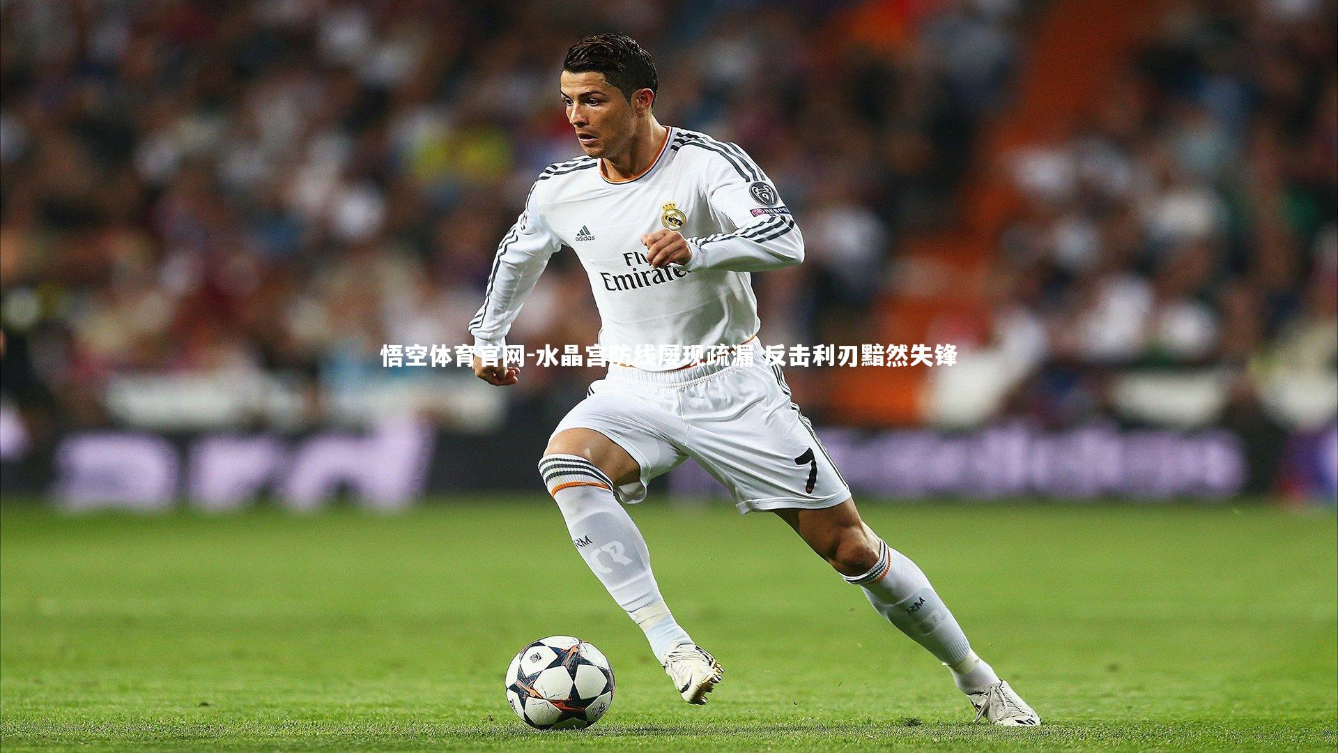 水晶宫防线屡现疏漏 反击利刃黯然失锋