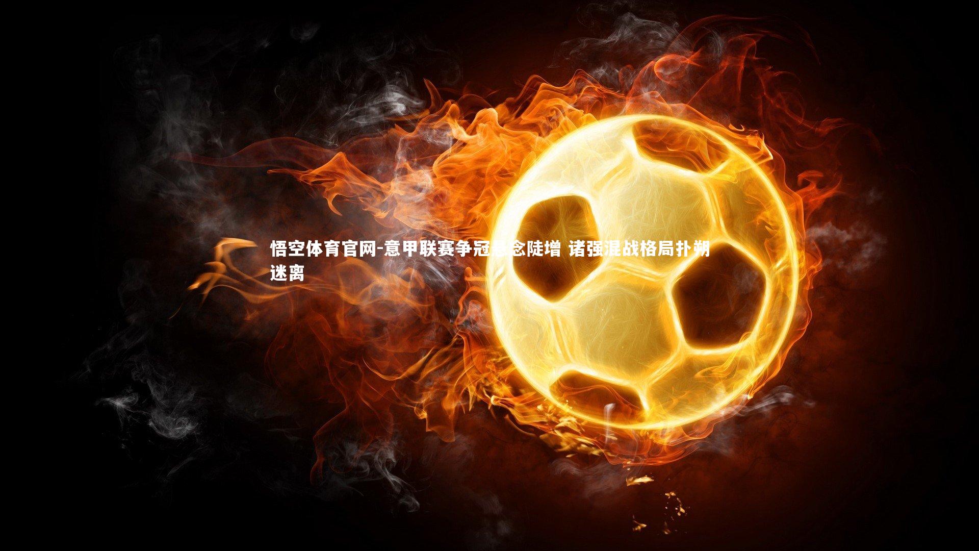 意甲联赛争冠悬念陡增 诸强混战格局扑朔迷离