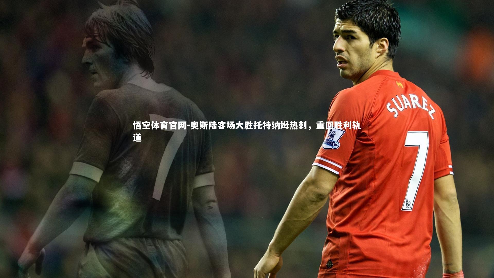 奥斯陆客场大胜托特纳姆热刺，重回胜利轨道