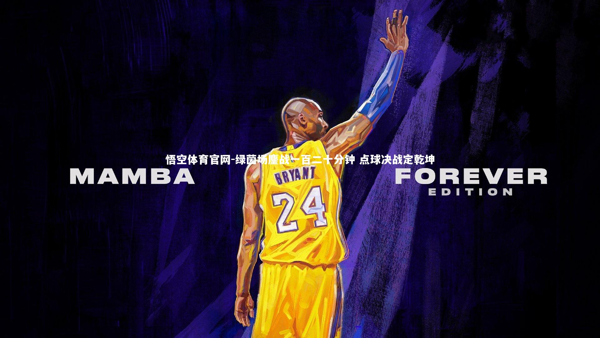 绿茵场鏖战一百二十分钟 点球决战定乾坤