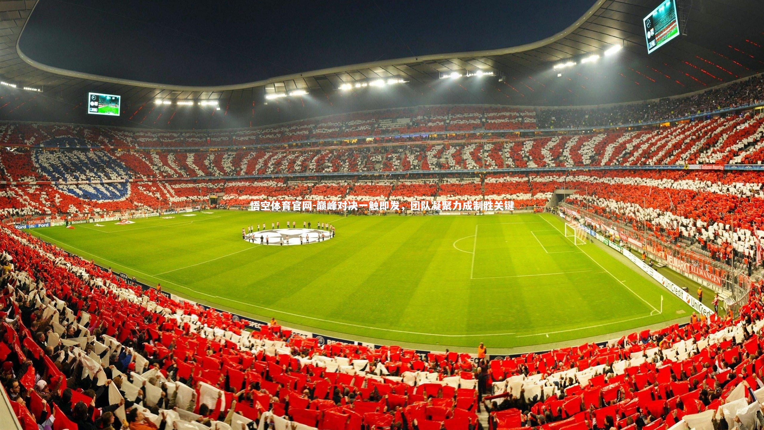 巅峰对决一触即发，团队凝聚力成制胜关键